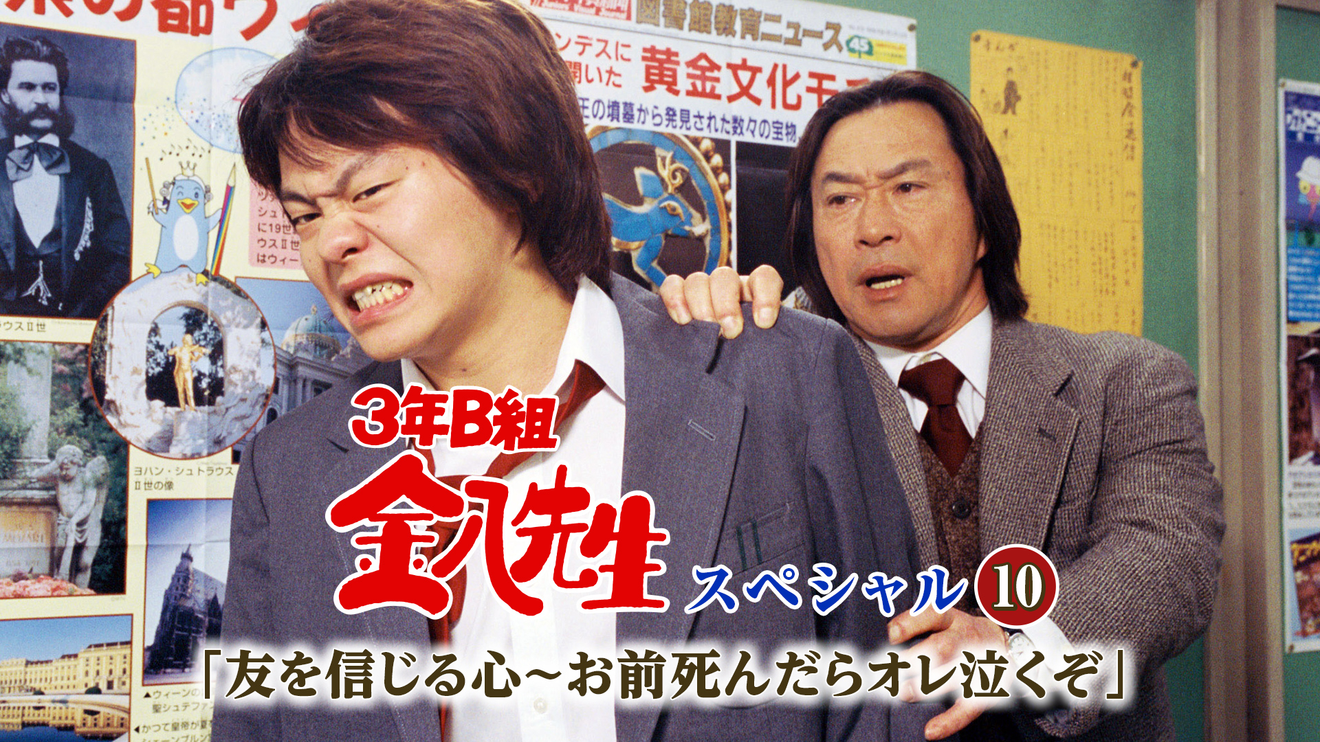 3年B組金八先生スペシャル10｢友を信じる心～お前死んだらオレ泣くぞ｣ | 無料見逃し配信中！＜TBS FREE＞