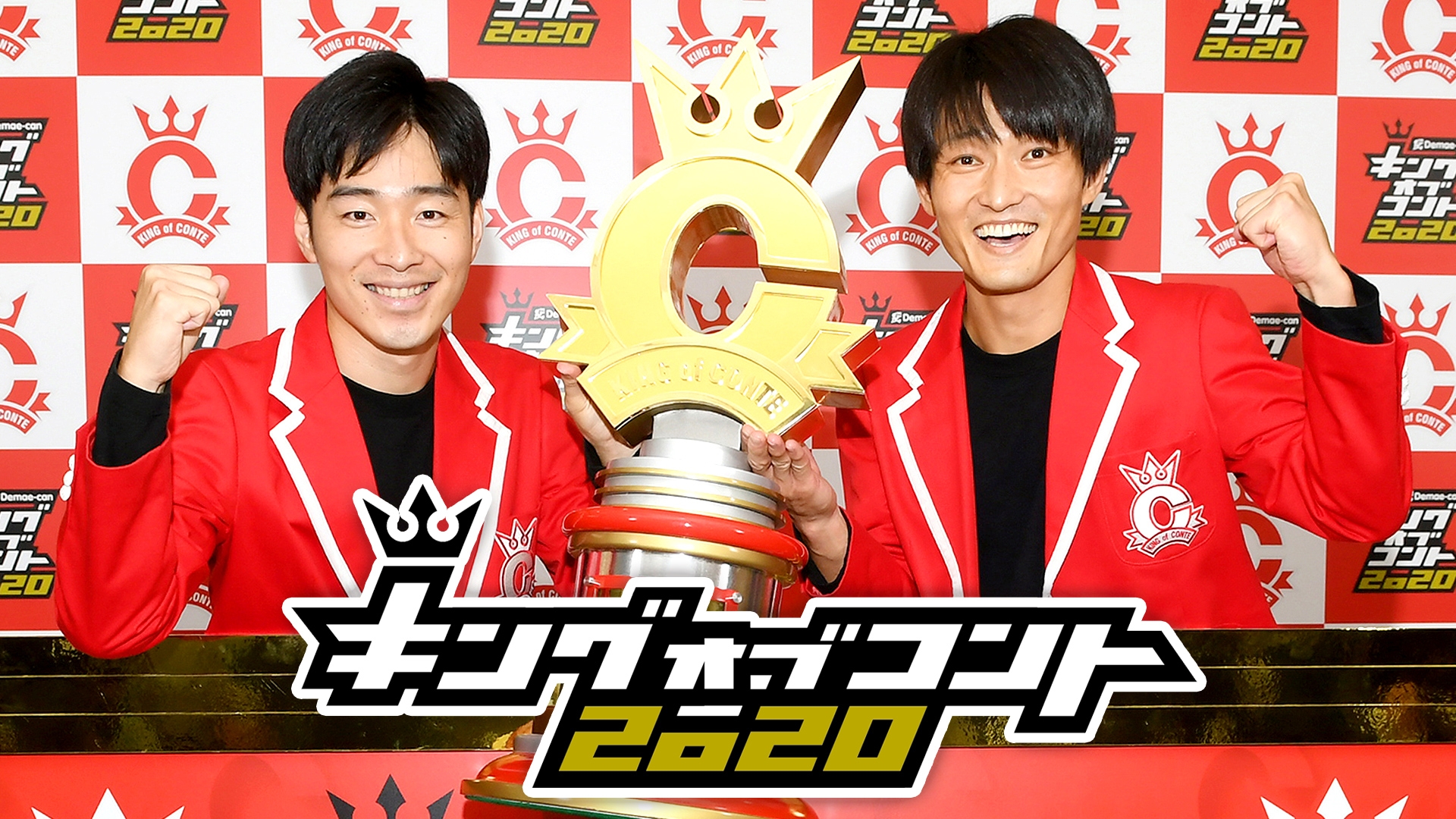 無料テレビでキングオブコント2020を視聴する