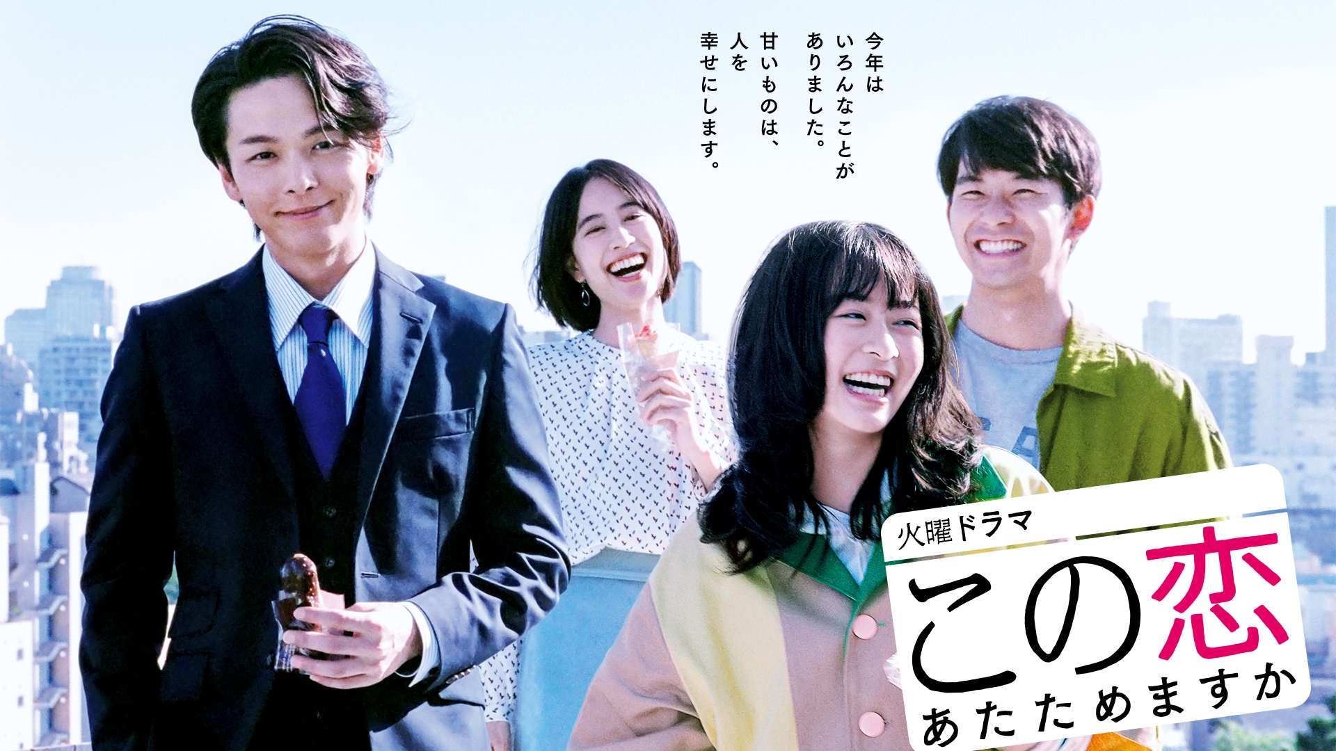 無料テレビでこの恋あたためますかを視聴する