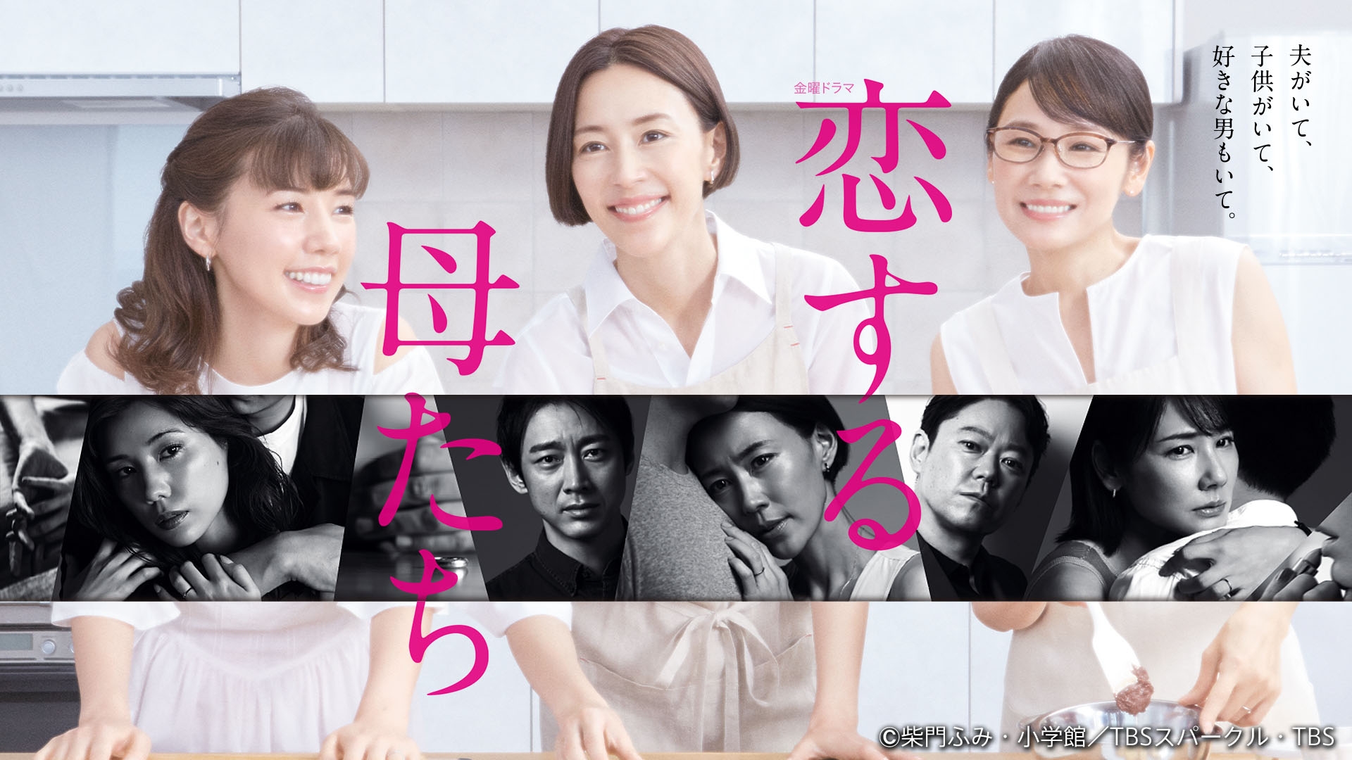 恋する母たち | 無料見逃し配信中！＜TBS FREE＞