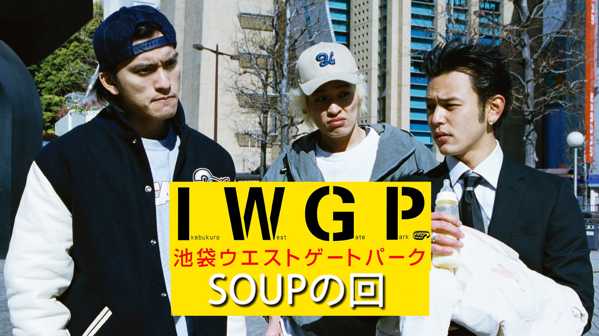 池袋ウエストゲートパーク ｢SOUPの回｣ | 無料見逃し配信中！＜TBS FREE＞