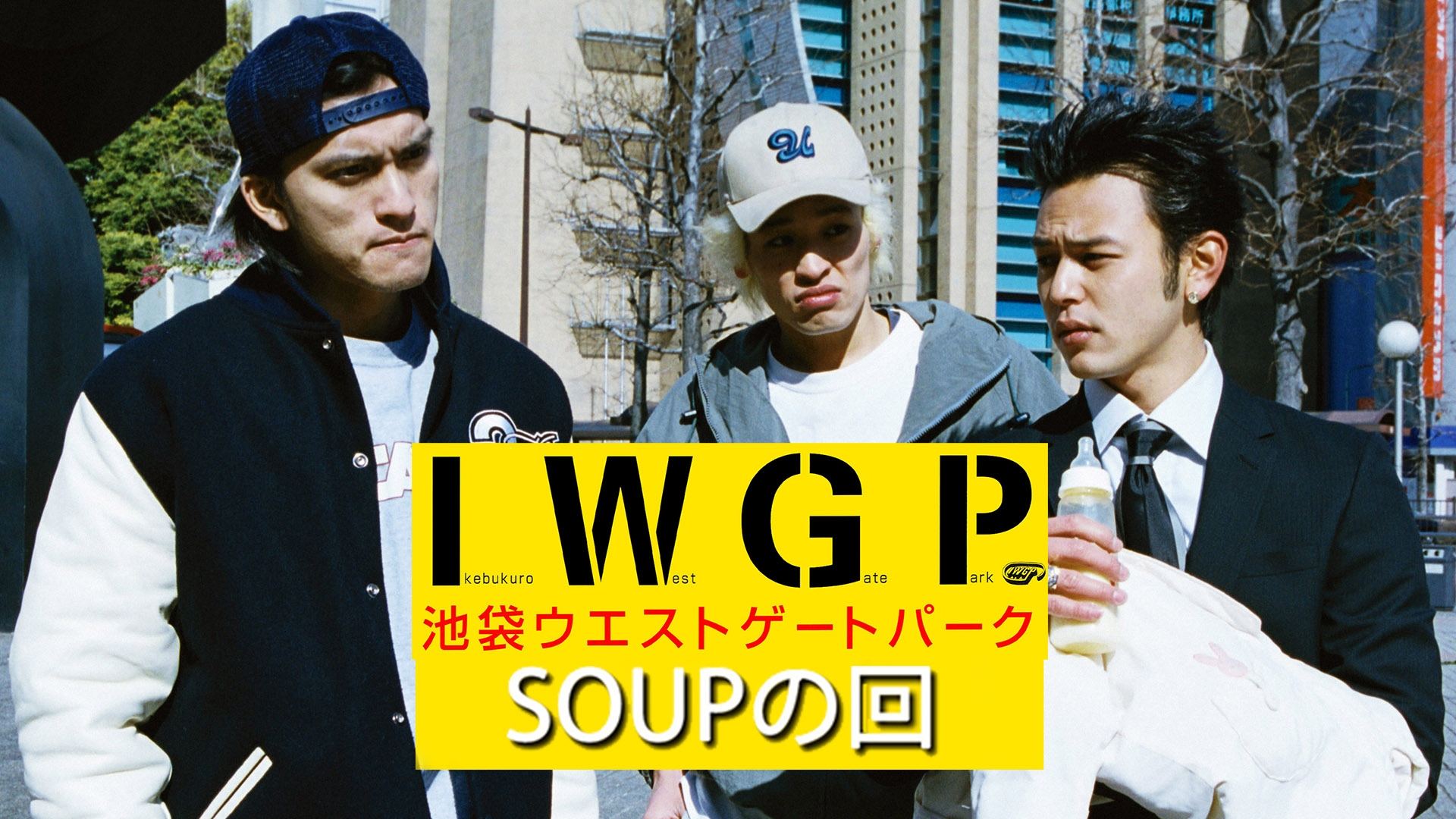 無料テレビで池袋ウエストゲートパーク ｢SOUPの回｣を視聴する