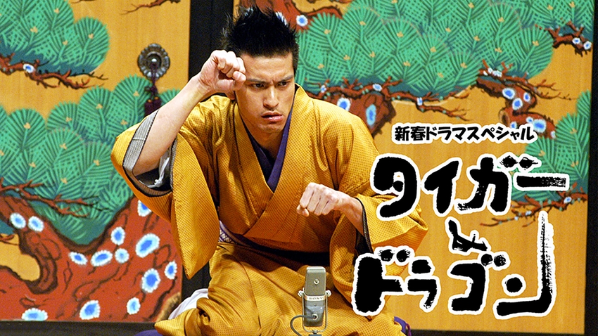 新春ドラマスペシャル｢タイガー&ドラゴン｣ | 無料見逃し配信中！＜TBS  