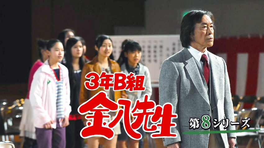 3年B組金八先生(第8シリーズ) | 無料見逃し配信中！＜TBS FREE＞