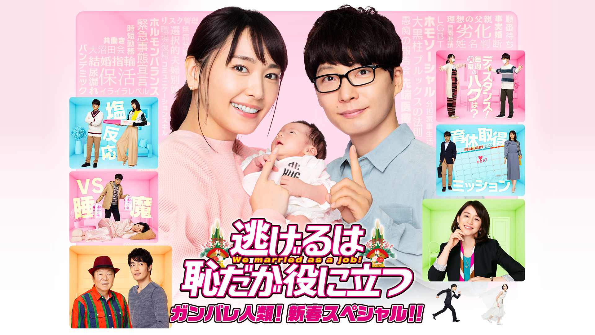 逃げるは恥だが役に立つ ガンバレ人類! 新春スペシャル!! | 無料見逃し