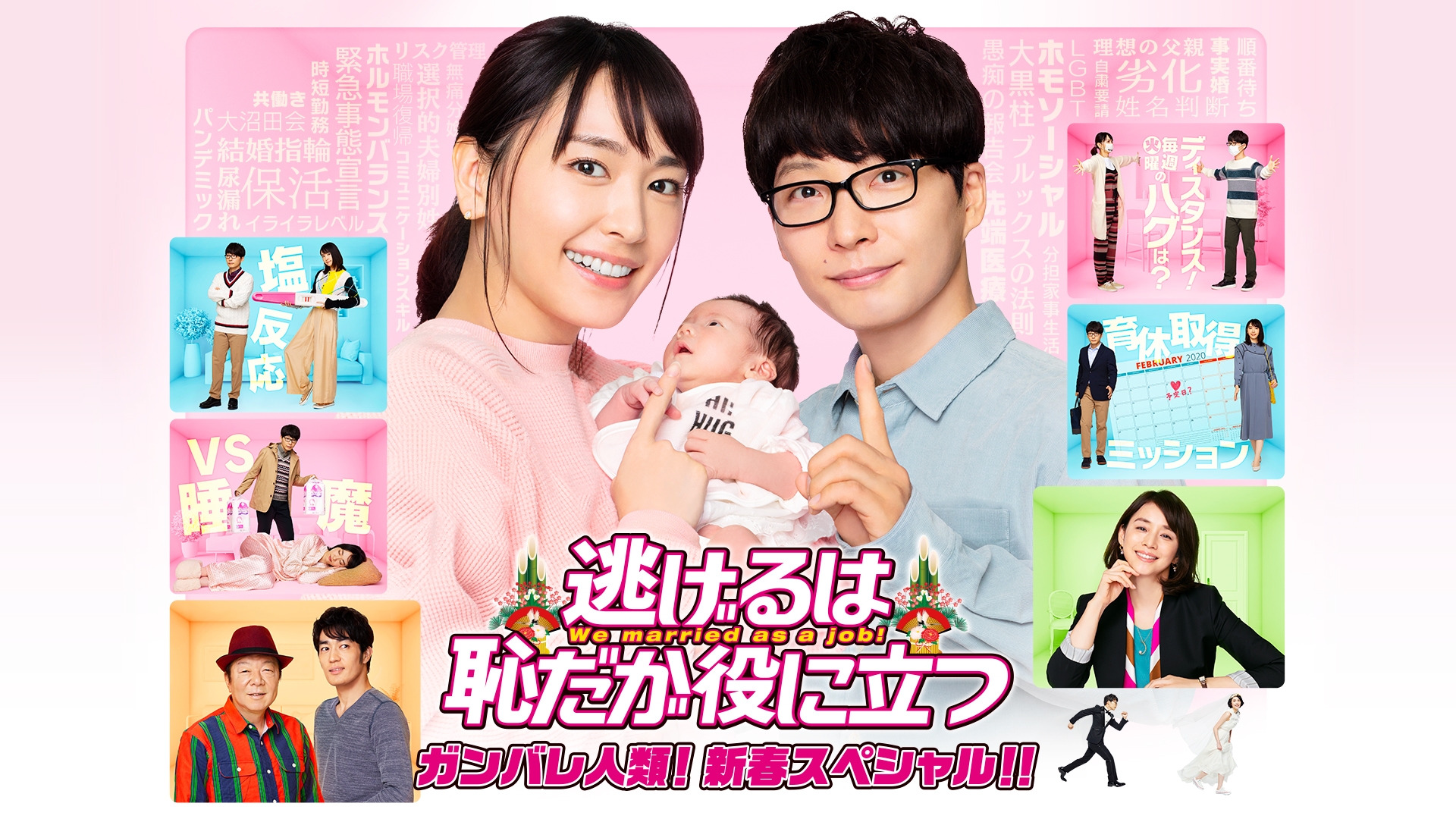 いラインアップ ガンバレ人類! 逃げるは恥だが役に立つ 新春スペシャル!! 無料 | 邦画・日本映画