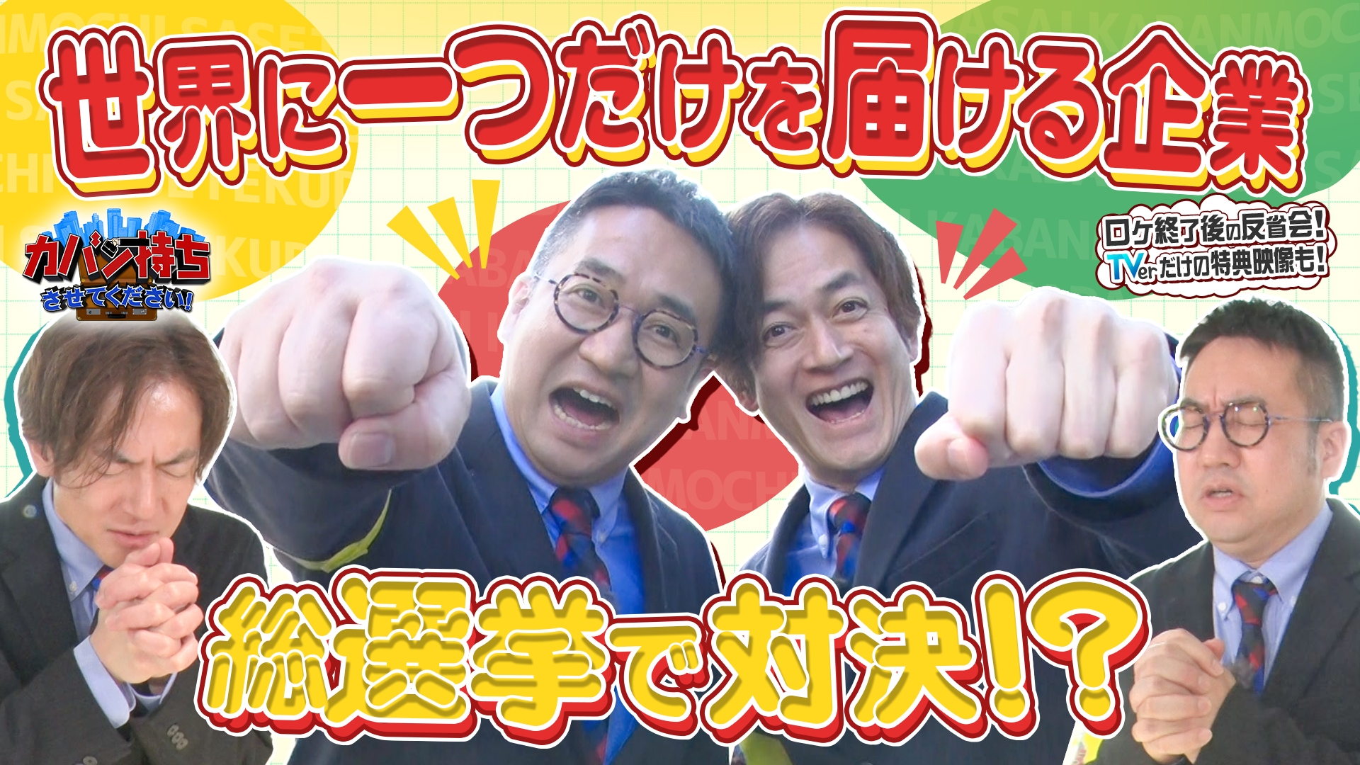 無料テレビでカバン持ちさせてください！を視聴する