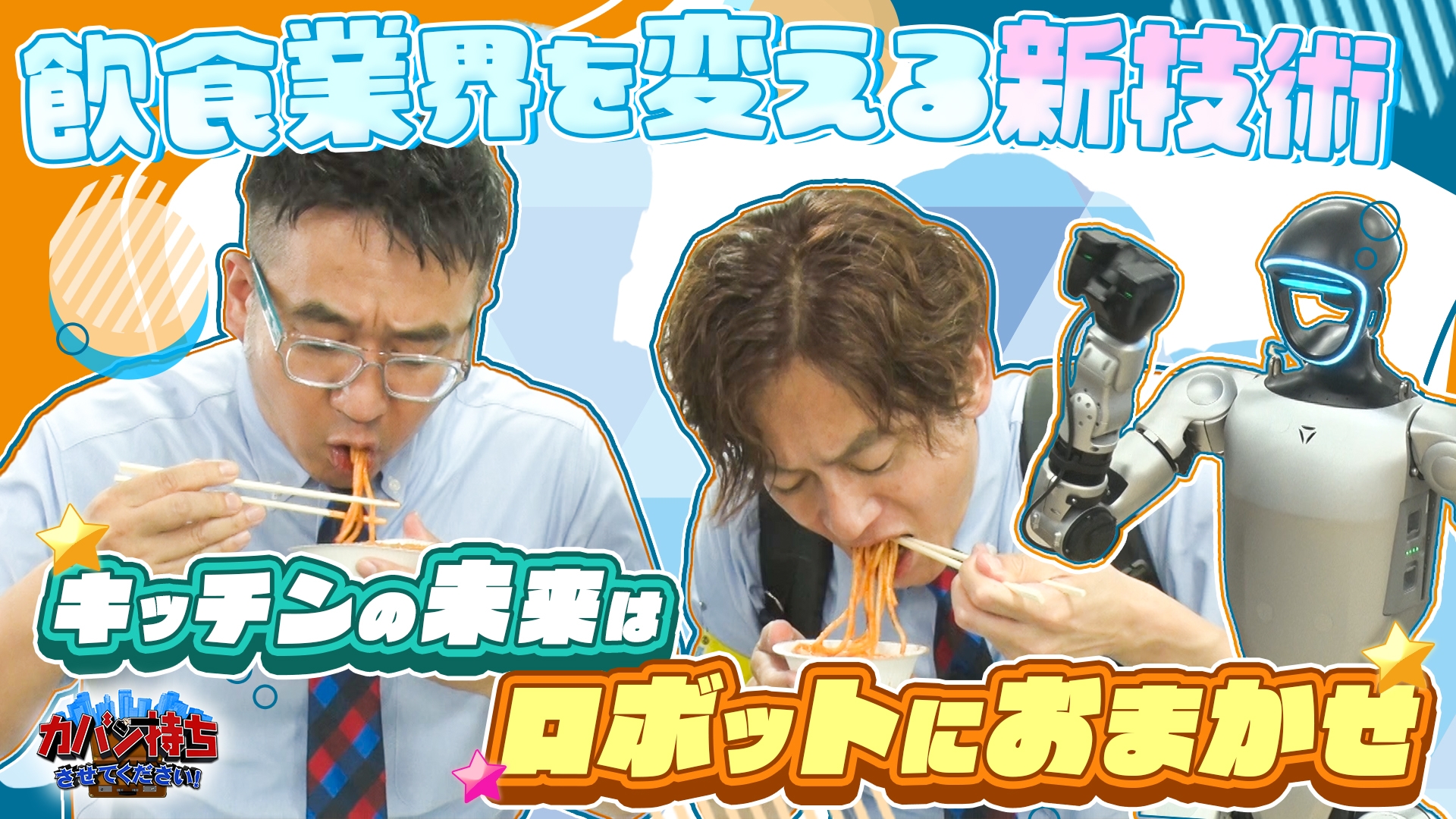無料テレビでカバン持ちさせてください！を視聴する