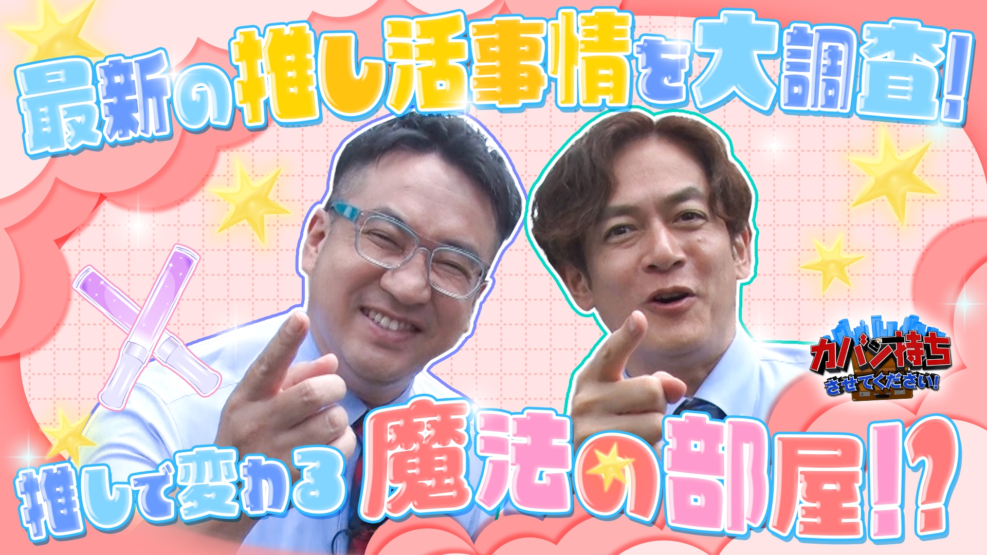 無料テレビでカバン持ちさせてください！を視聴する