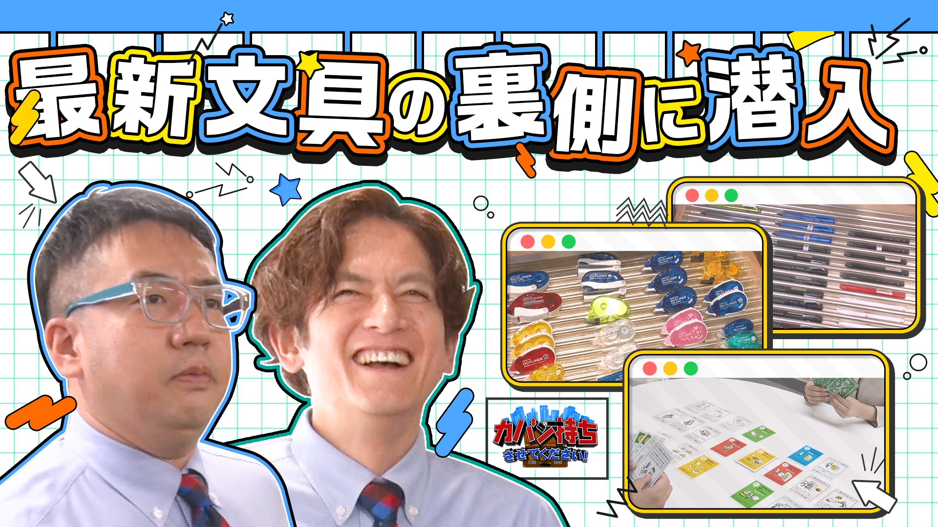 無料テレビでカバン持ちさせてください！を視聴する