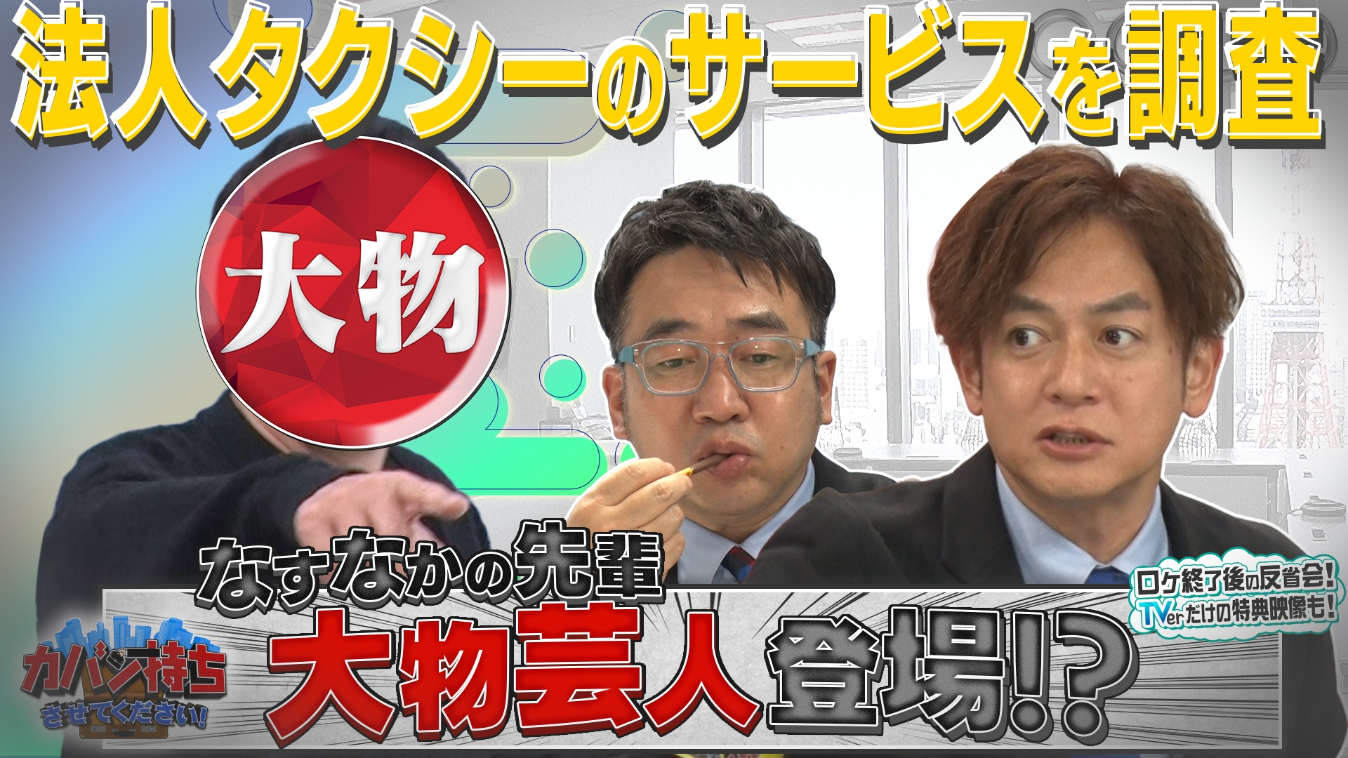 無料テレビでカバン持ちさせてください！を視聴する