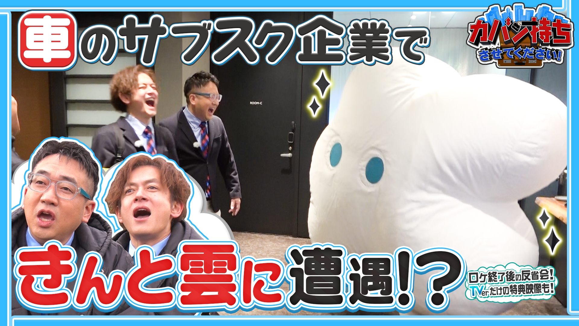 無料テレビでカバン持ちさせてください！を視聴する