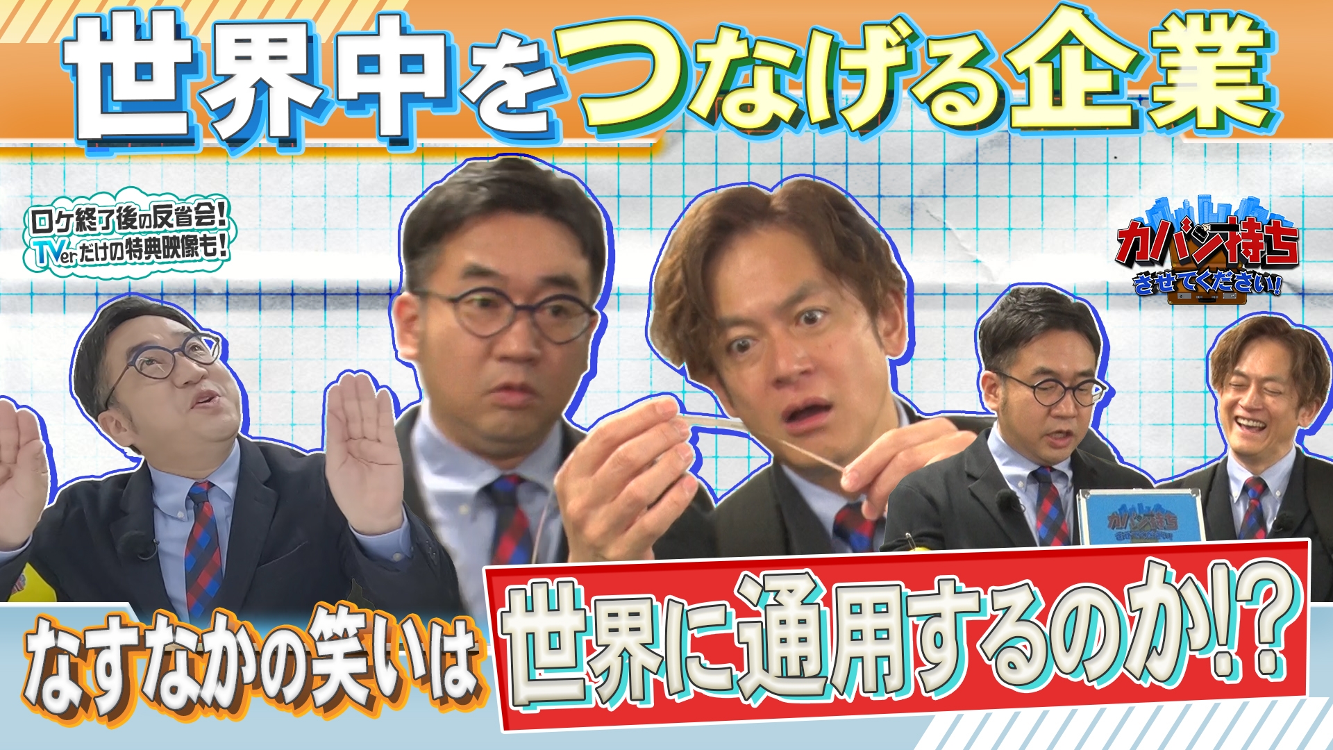 無料テレビでカバン持ちさせてください！を視聴する