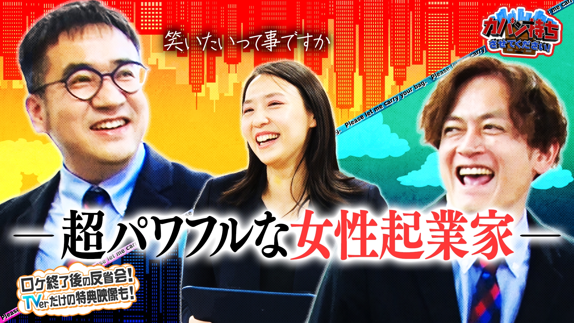 無料テレビでカバン持ちさせてください！を視聴する