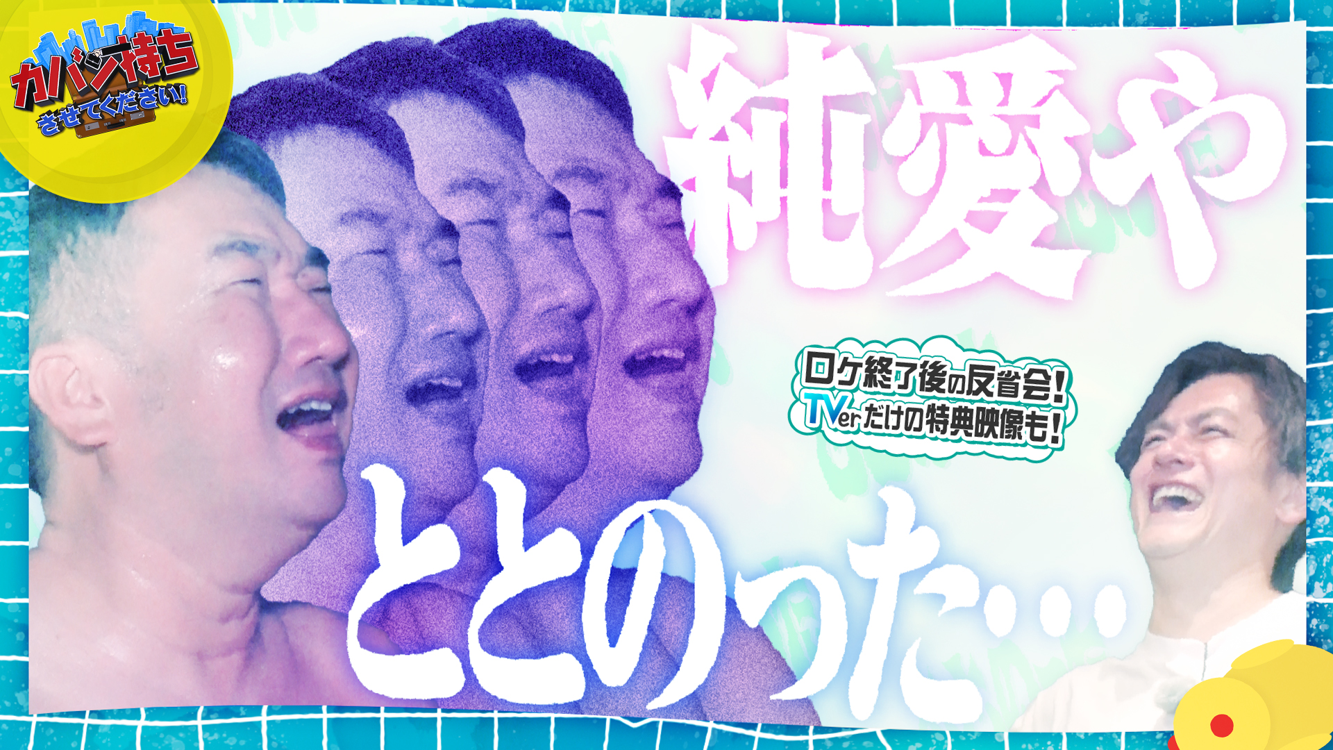 無料テレビでカバン持ちさせてください！を視聴する