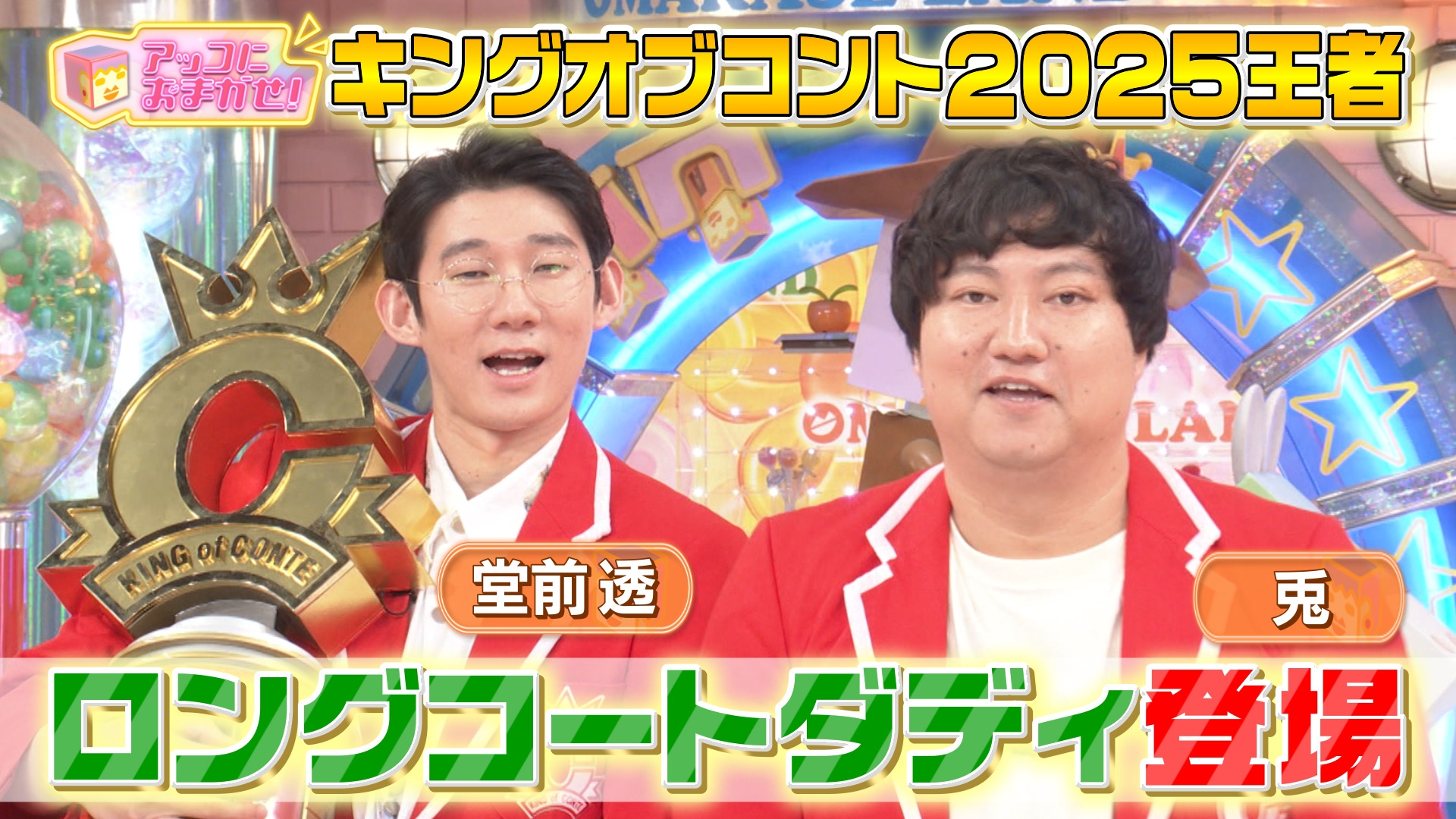 アッコにおまかせ！ KOC王者ロングコートダディがコント生披露