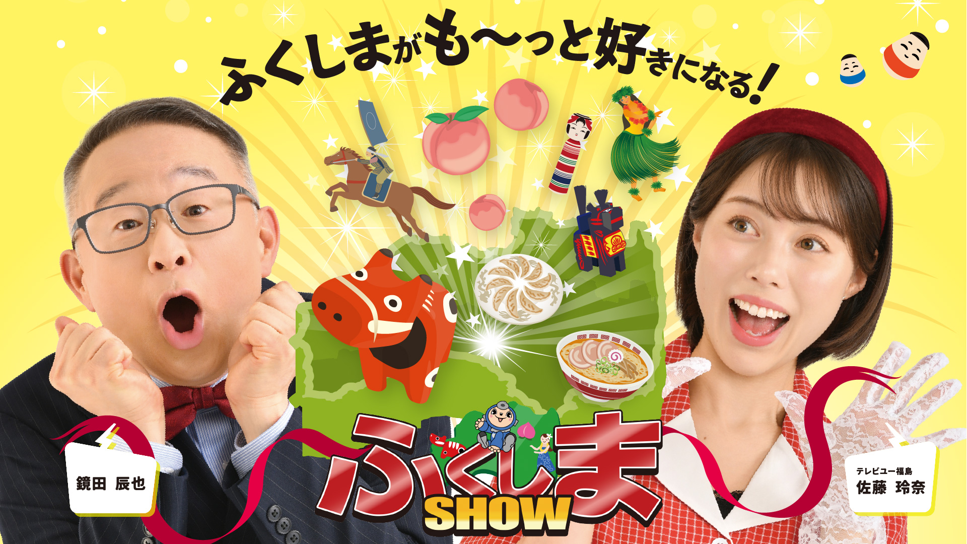 ふくしまSHOW | 無料見逃し配信中！＜TBS FREE＞
