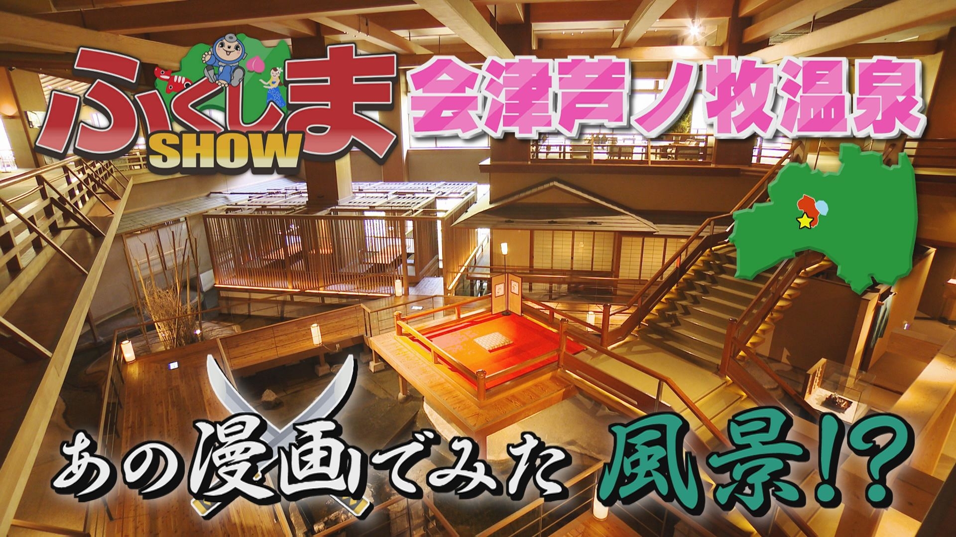 無料テレビでふくしまSHOWを視聴する