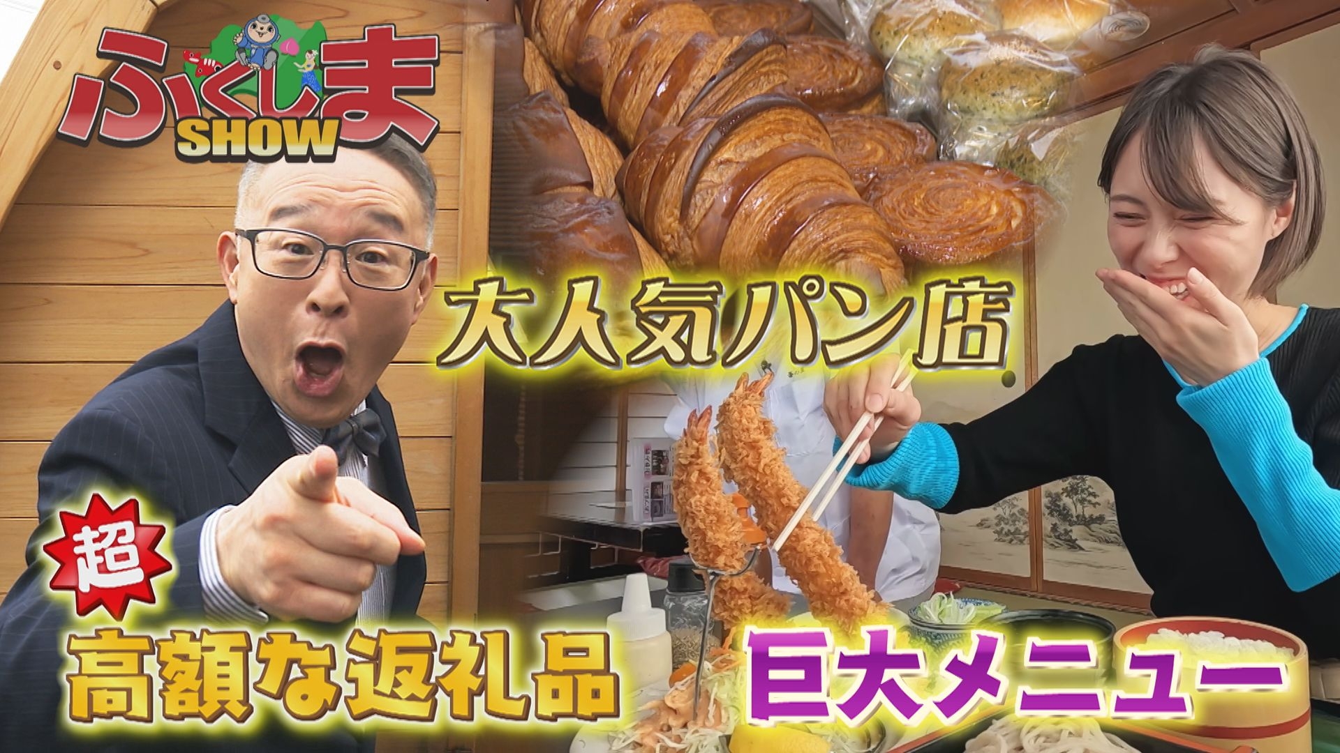 【大特価｜定価60％OFF送料込】 福島県西白河郡泉崎村・中島村・矢吹町・西郷村 ふくしまSHOW 西郷村 | 無料見逃し配信中！＜TBS FREE＞