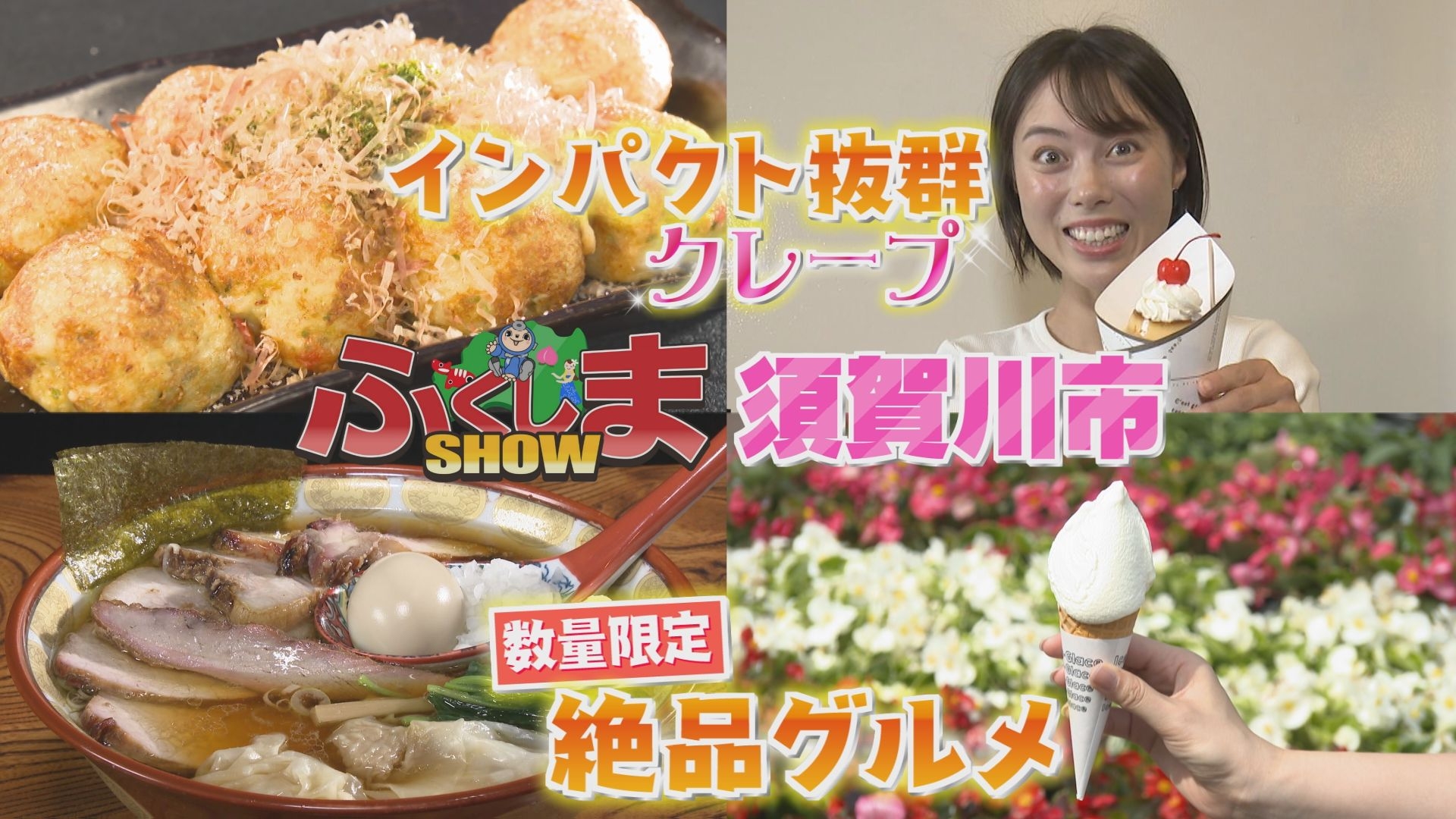 無料テレビでふくしまSHOWを視聴する