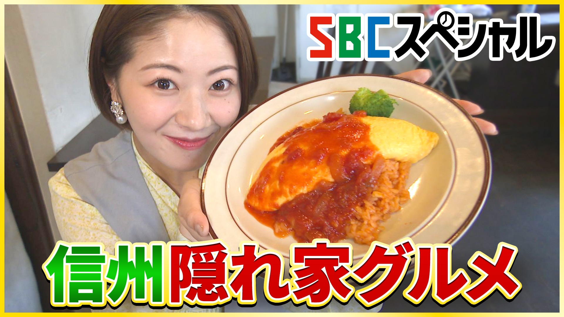 無料テレビでＳＢＣスペシャルを視聴する