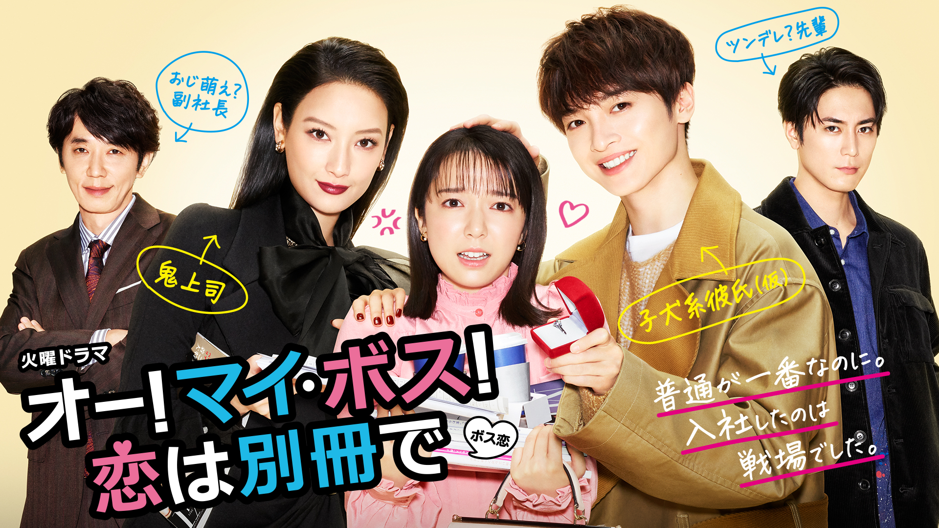 オー!マイ・ボス!恋は別冊で | 無料見逃し配信中！＜TBS FREE＞
