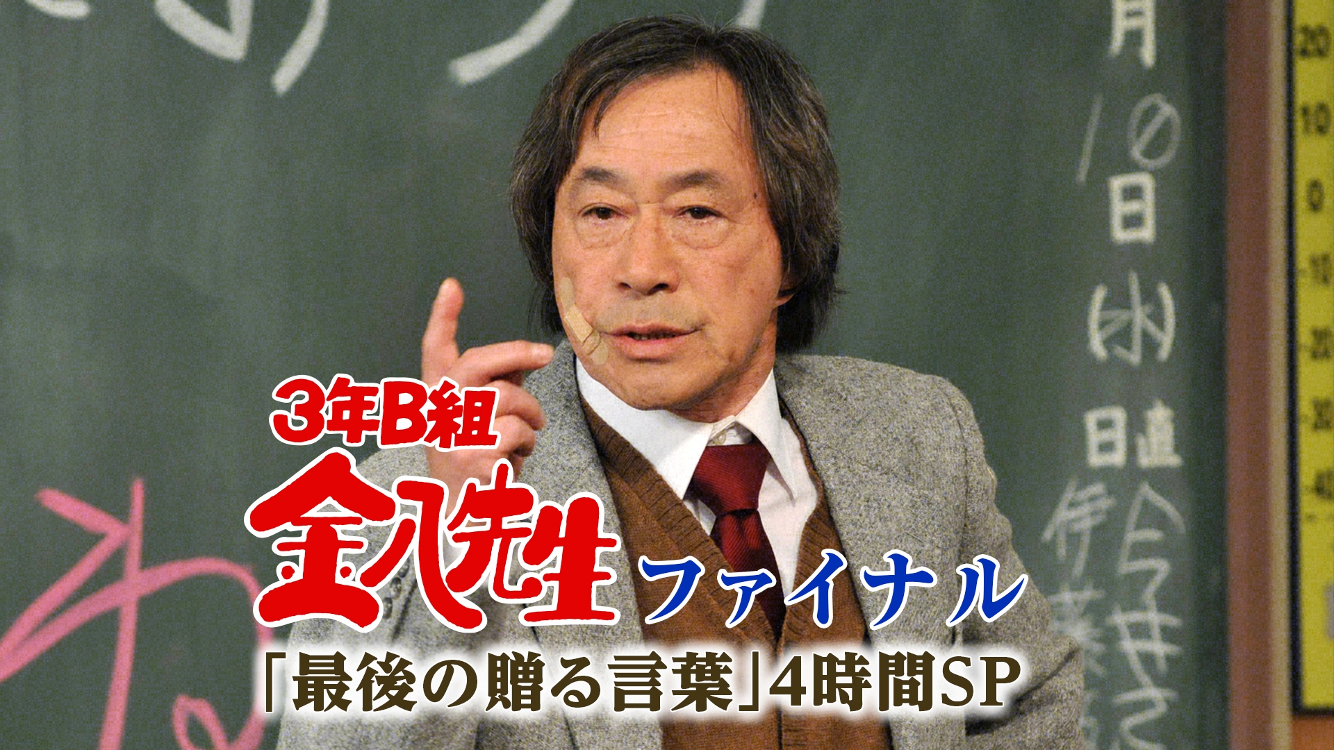 3年B組金八先生・ファイナル ～｢最後の贈る言葉｣4時間SP | 無料見逃し