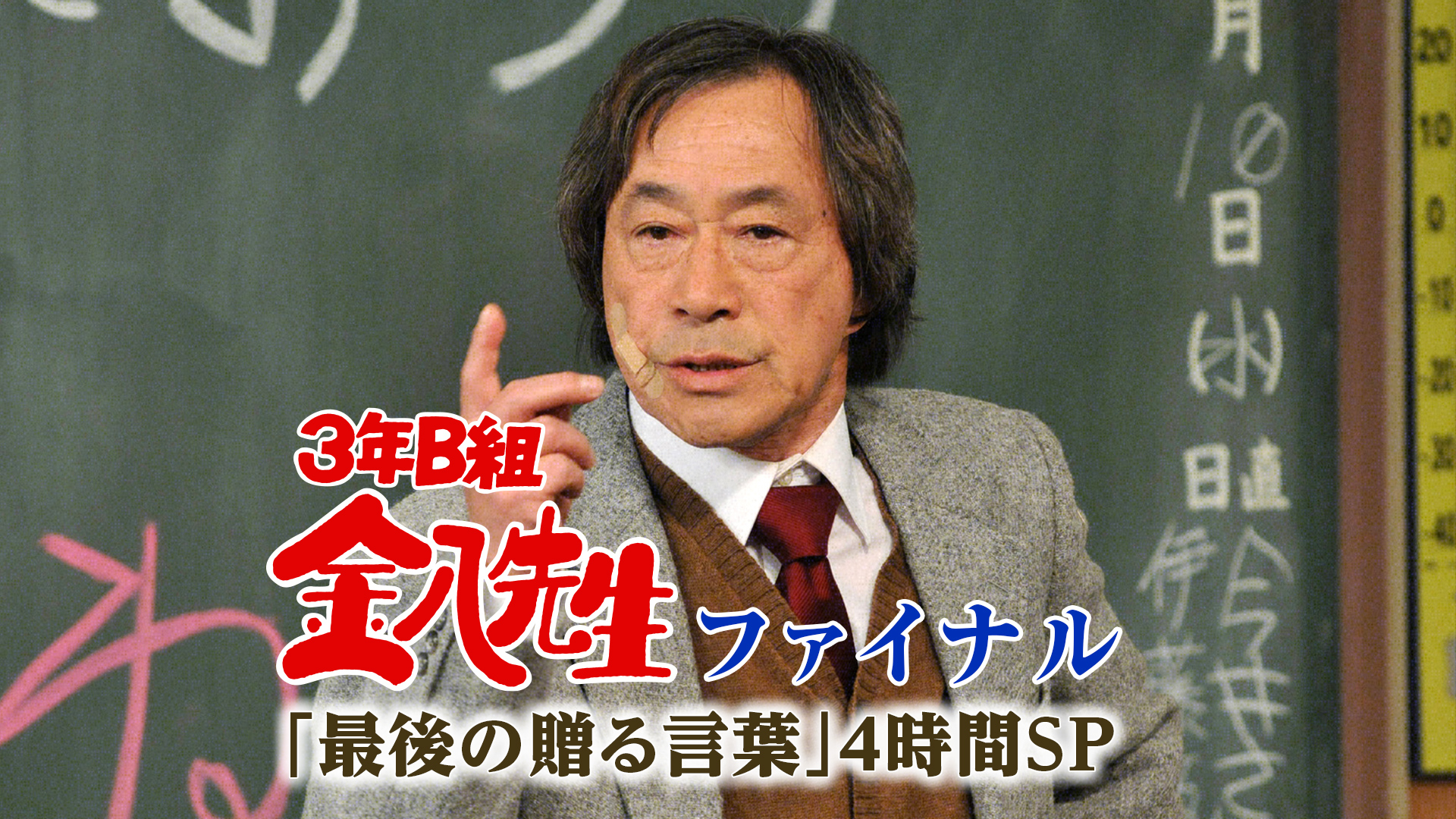 3年B組金八先生・ファイナル ～｢最後の贈る言葉｣4時間SP | 無料見逃し配信中！＜TBS FREE＞