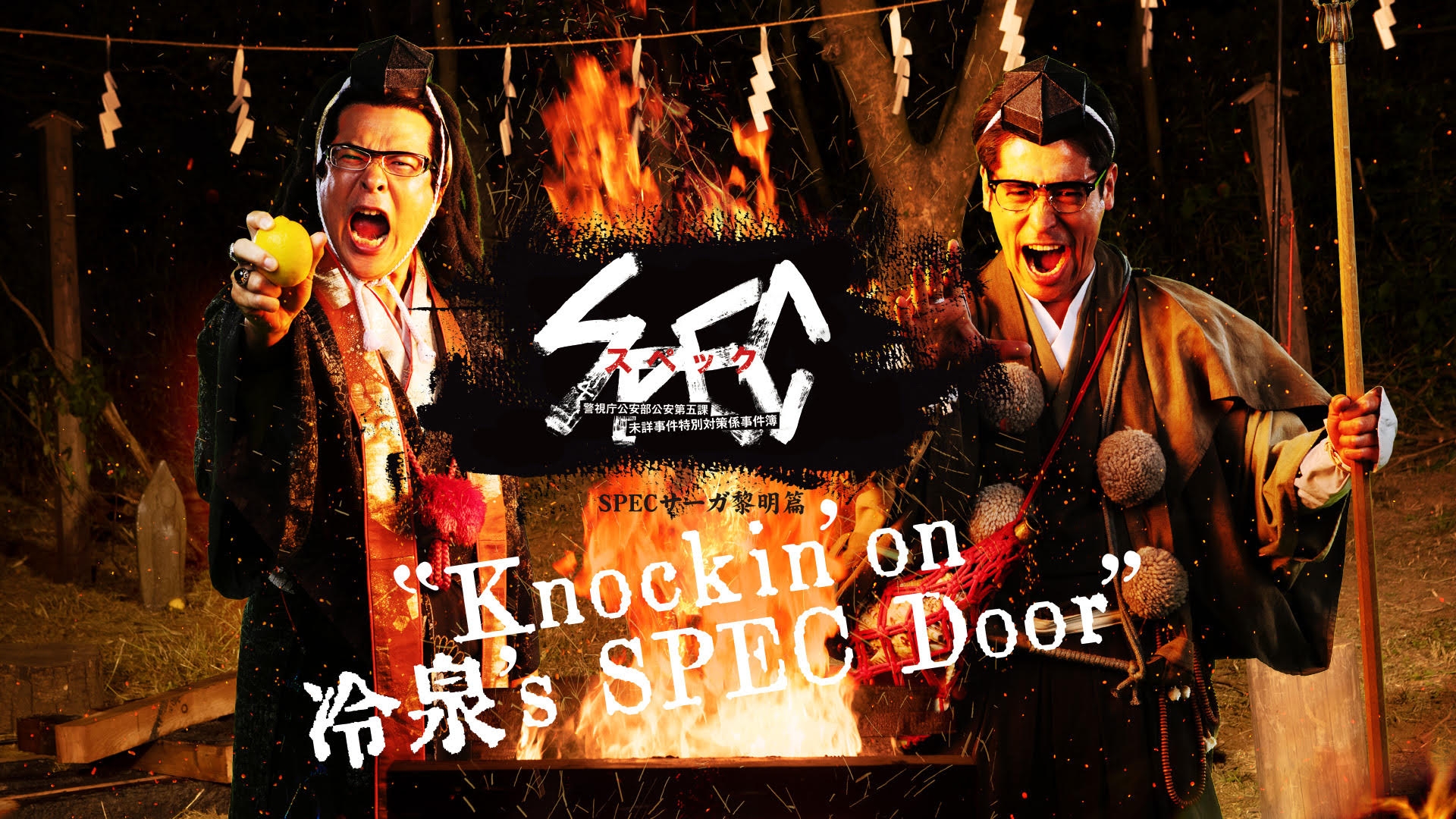 Amazon.co.jp: SPEC スペック サーガ黎明篇 Knockin'on 冷泉's