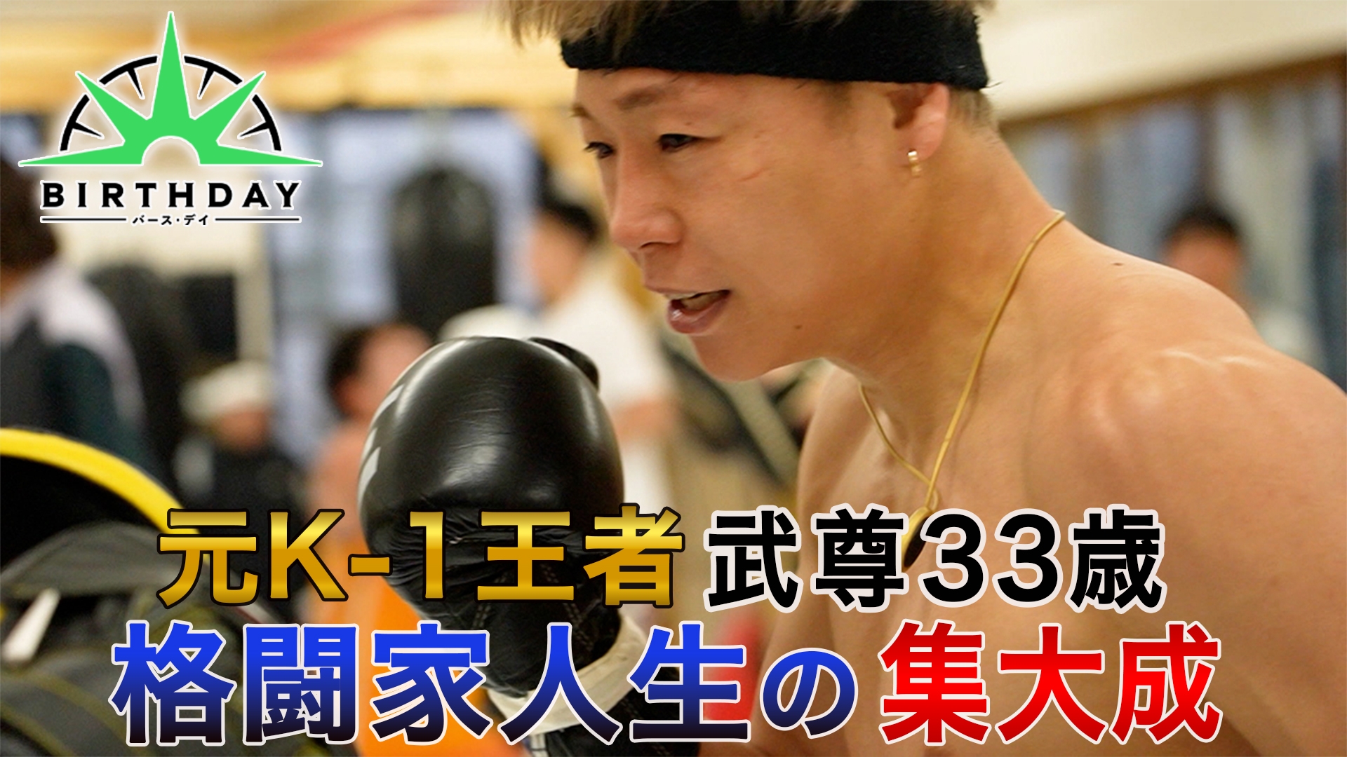 無料テレビでバース･デイを視聴する