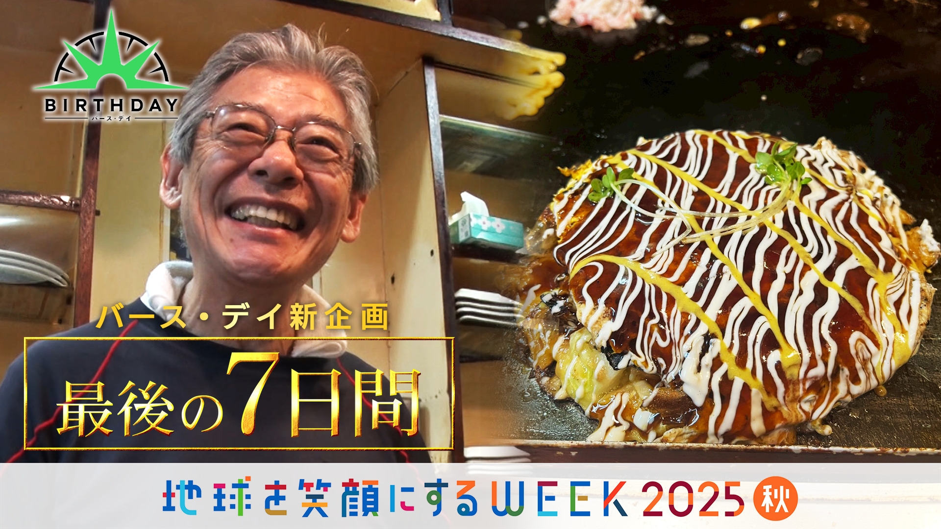 無料テレビでバース･デイを視聴する