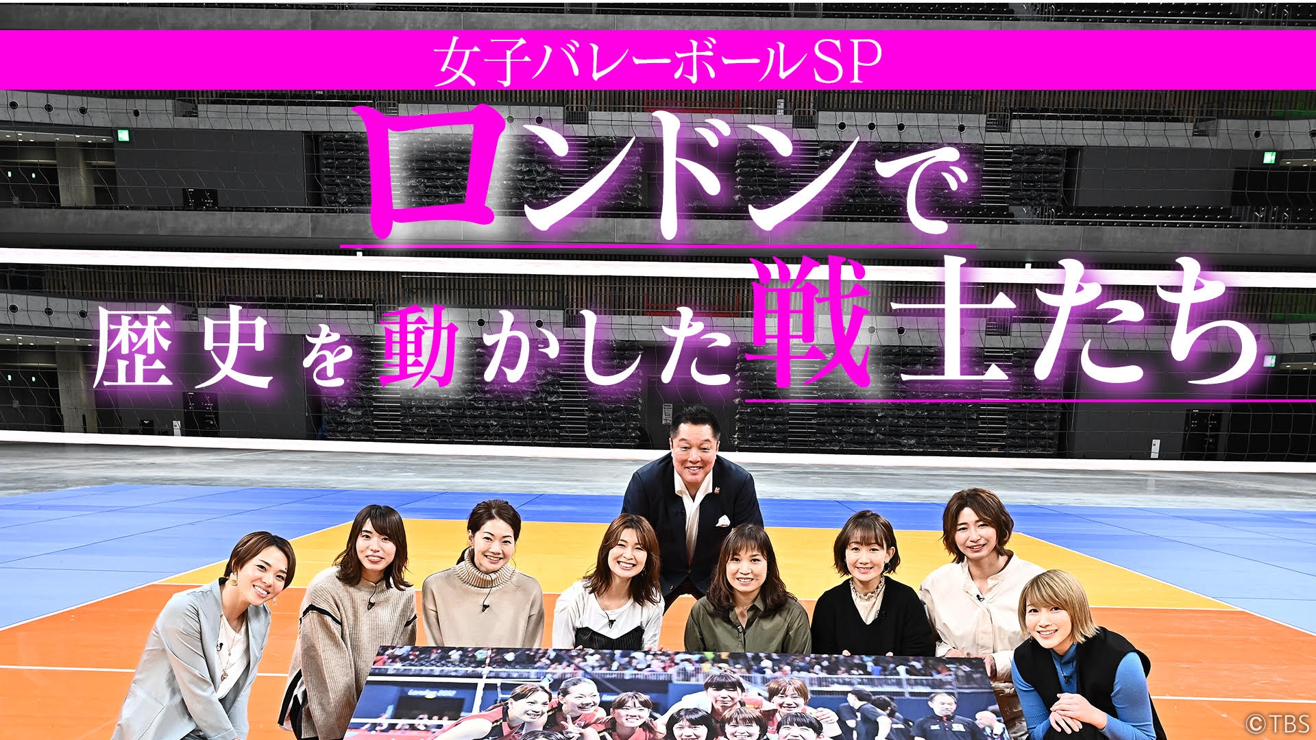 女子バレーボールsp ロンドンで歴史を動かした戦士たち Tbs Free