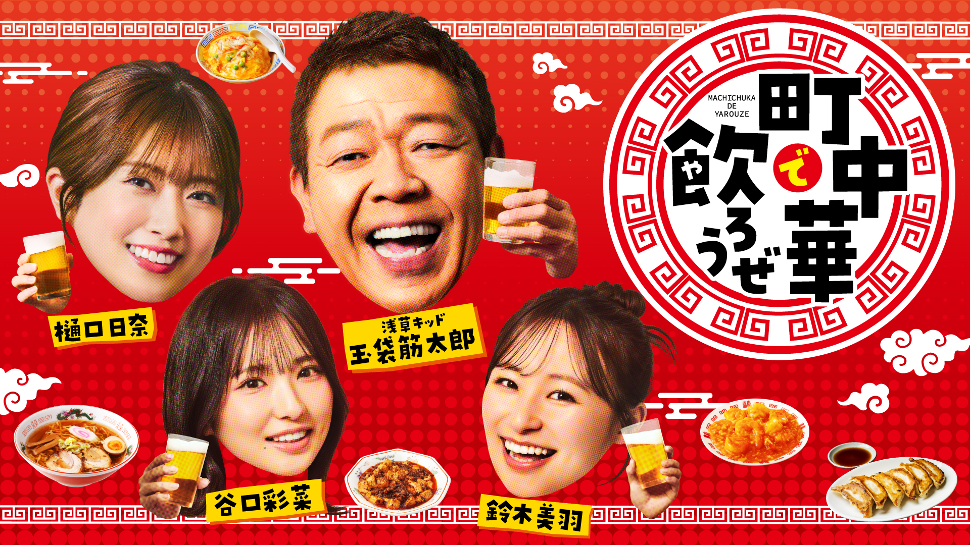 無料テレビで町中華で飲ろうぜを視聴する