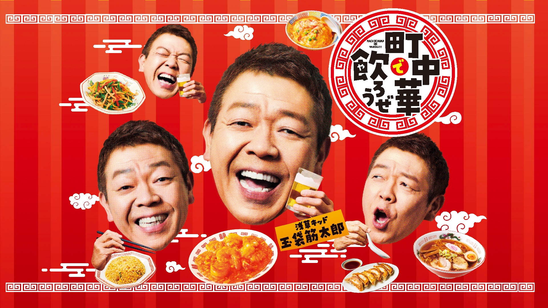 無料テレビで町中華で飲ろうぜを視聴する