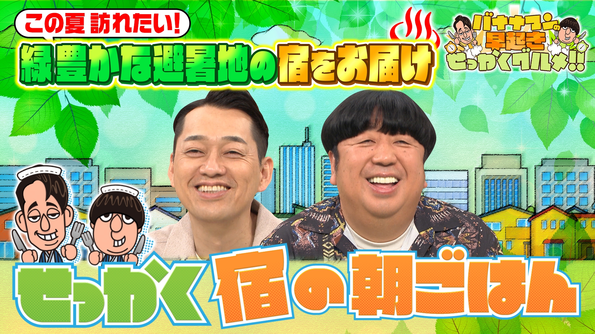 無料テレビでバナナマンの早起きせっかくグルメ!!を視聴する