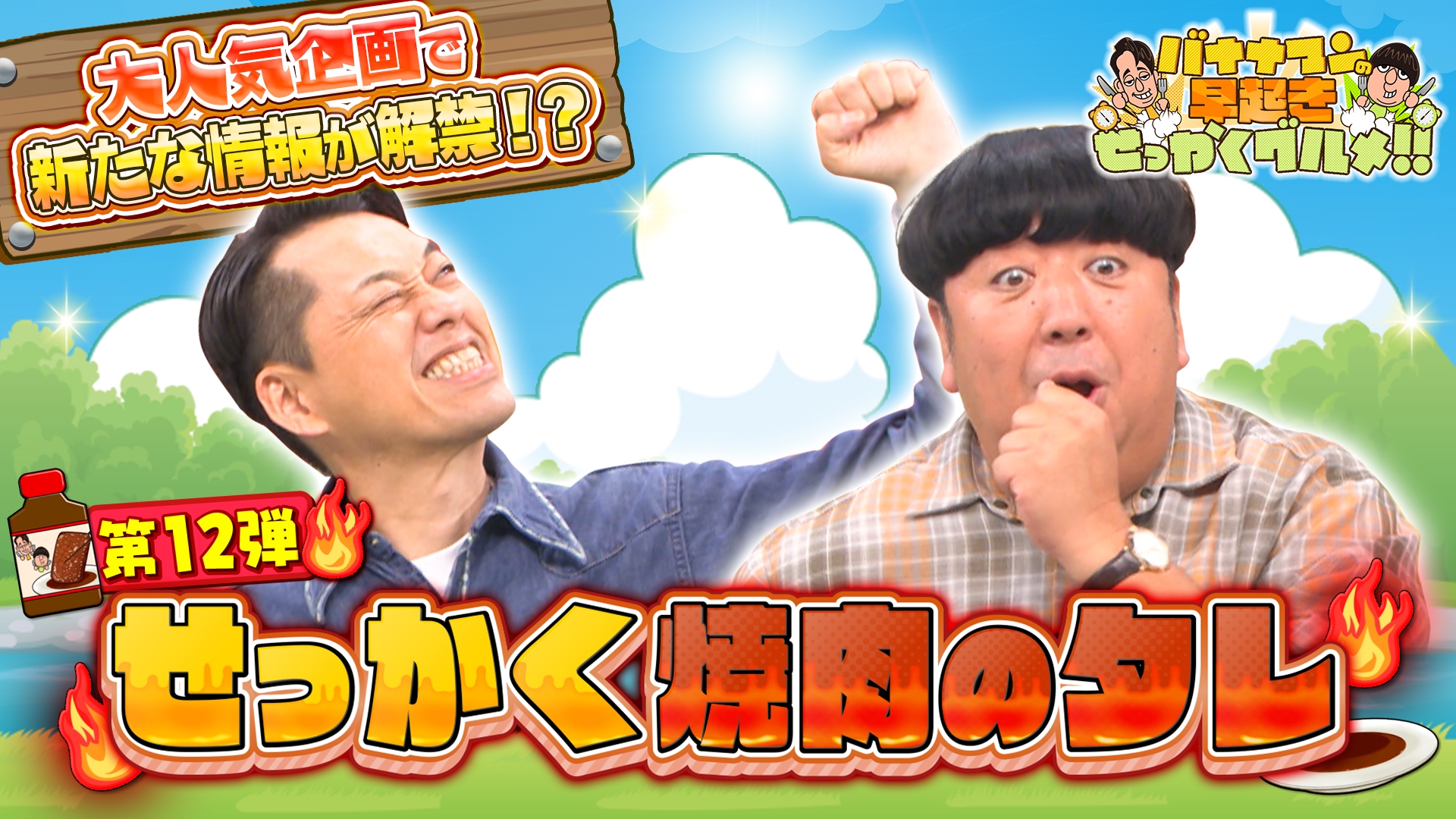 無料テレビでバナナマンの早起きせっかくグルメ!!を視聴する