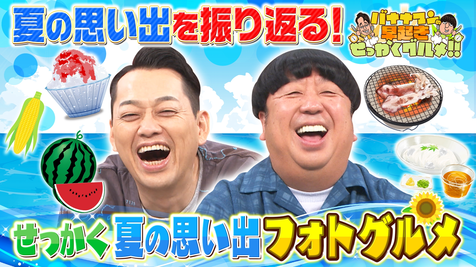無料テレビでバナナマンの早起きせっかくグルメ!!を視聴する