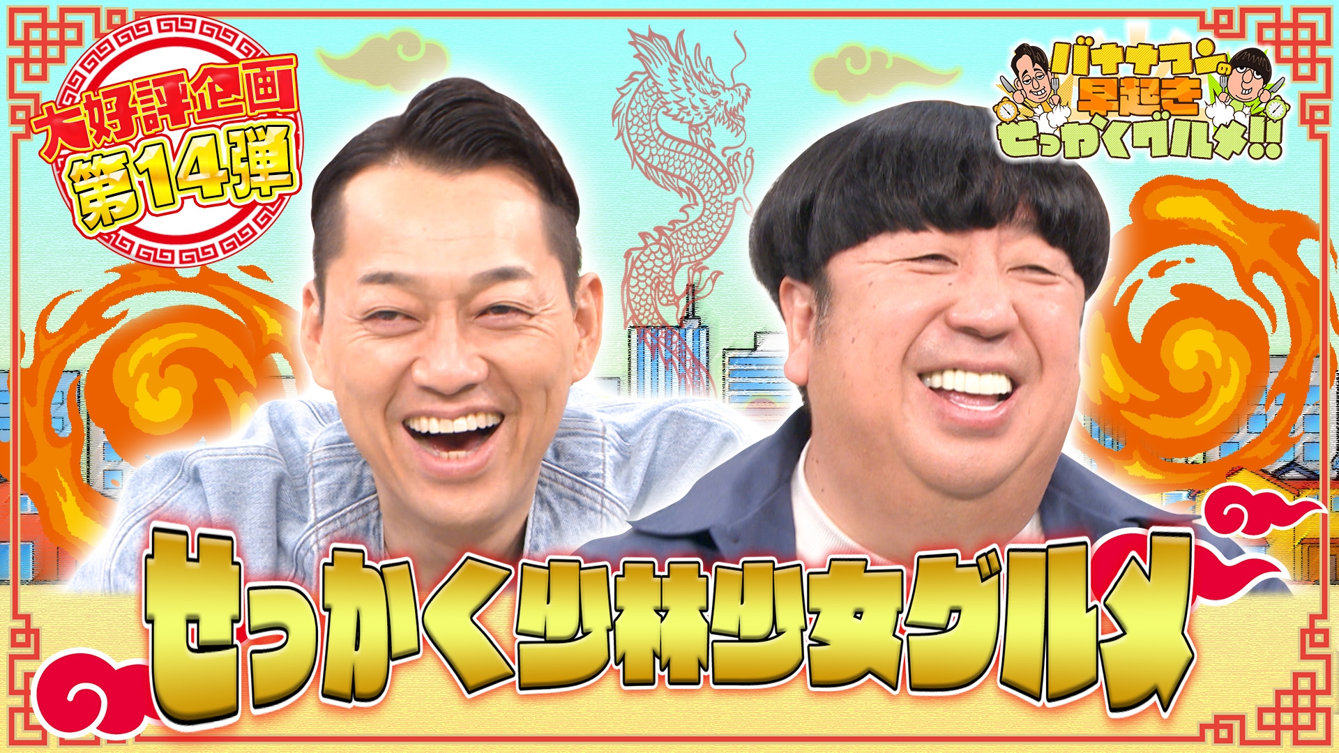 無料テレビでバナナマンの早起きせっかくグルメ!!を視聴する