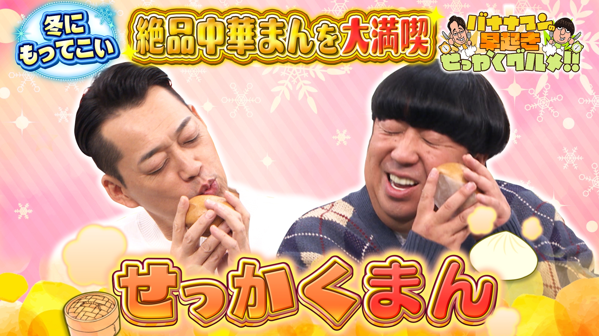 無料テレビでバナナマンの早起きせっかくグルメ!!を視聴する