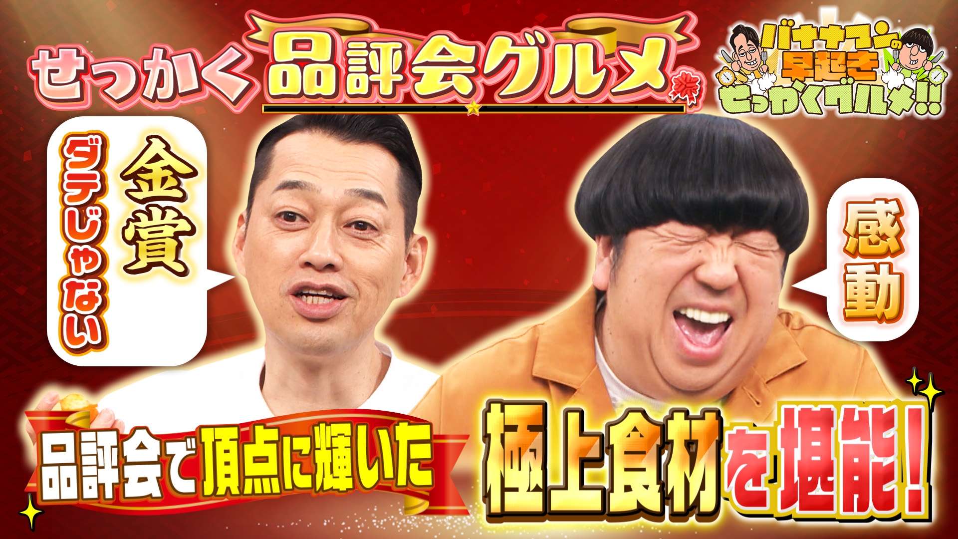 無料テレビでバナナマンの早起きせっかくグルメ!!を視聴する