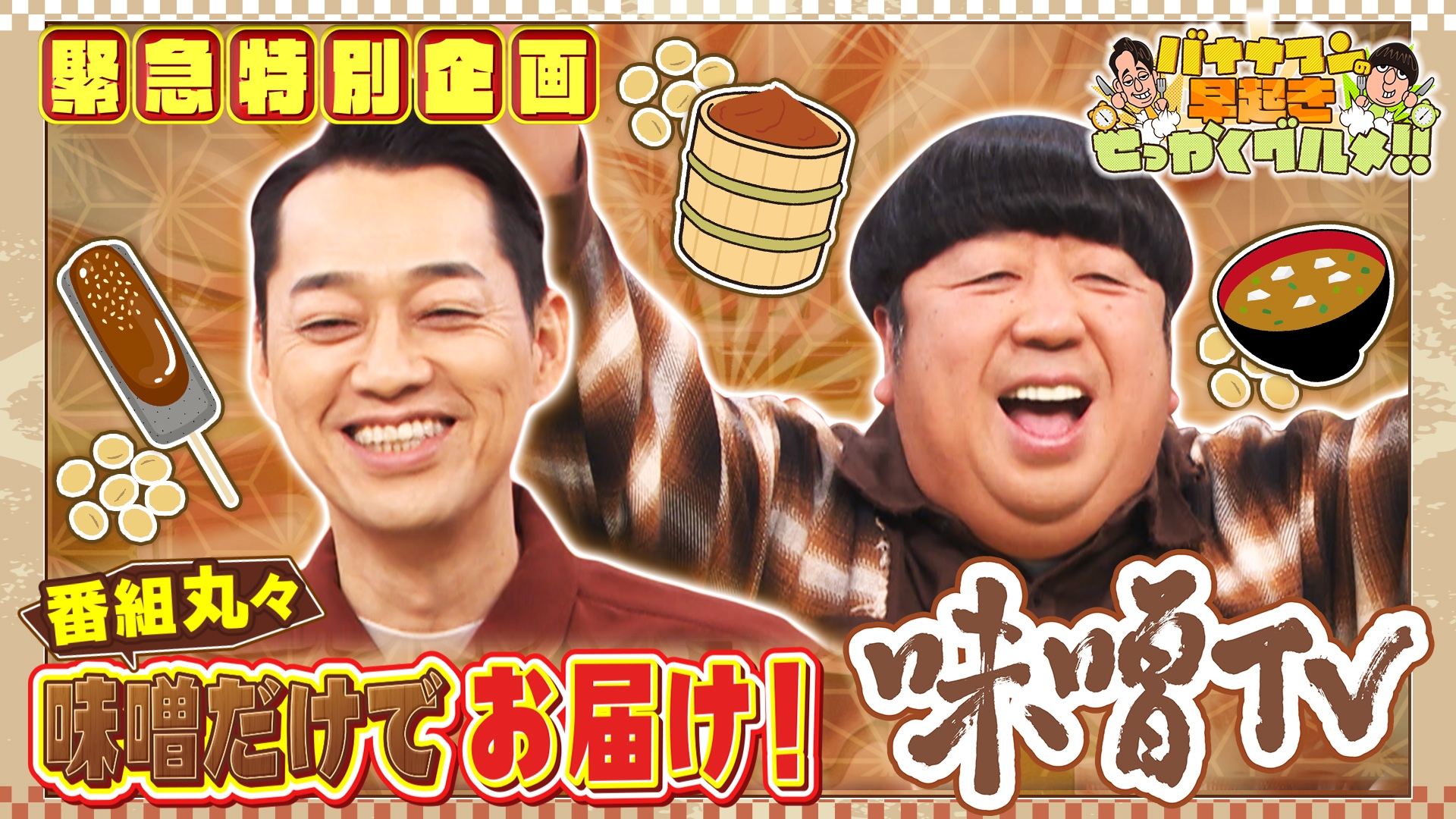 無料テレビでバナナマンの早起きせっかくグルメ!!を視聴する