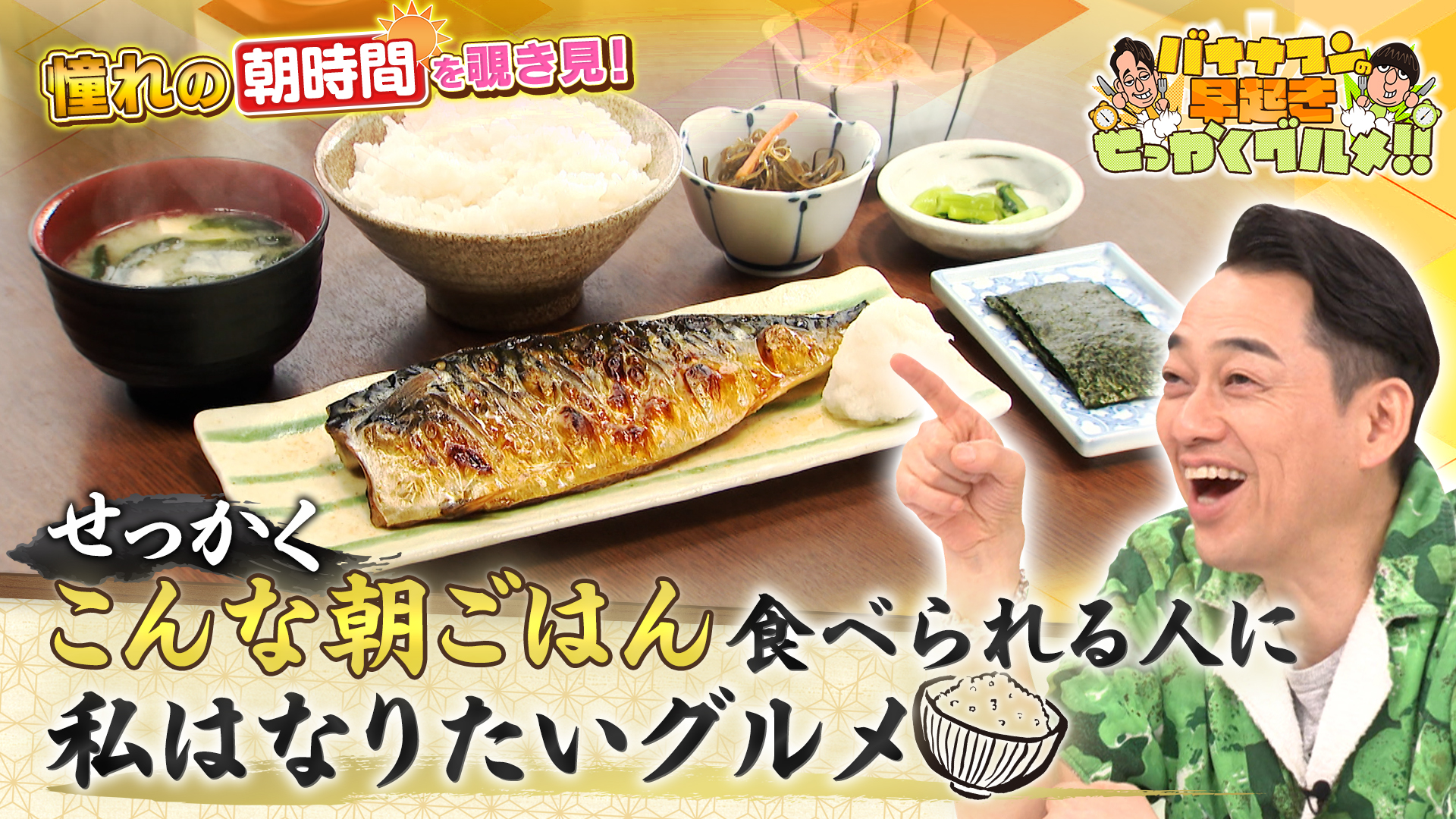 無料テレビでバナナマンの早起きせっかくグルメ!!を視聴する