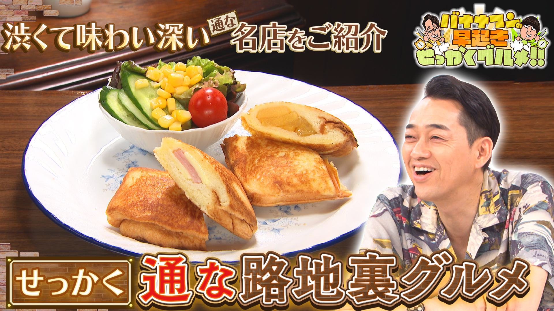 無料テレビでバナナマンの早起きせっかくグルメ!!を視聴する