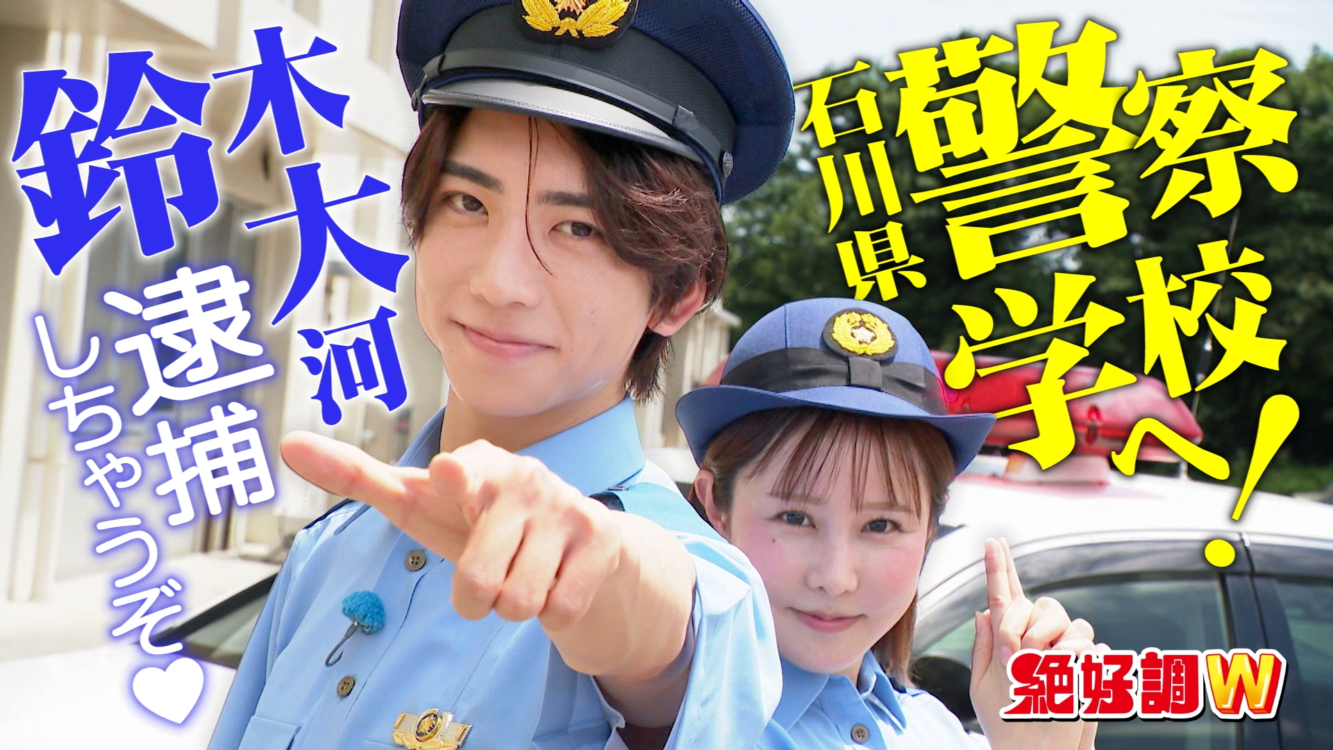 無料テレビで絶好調Wを視聴する