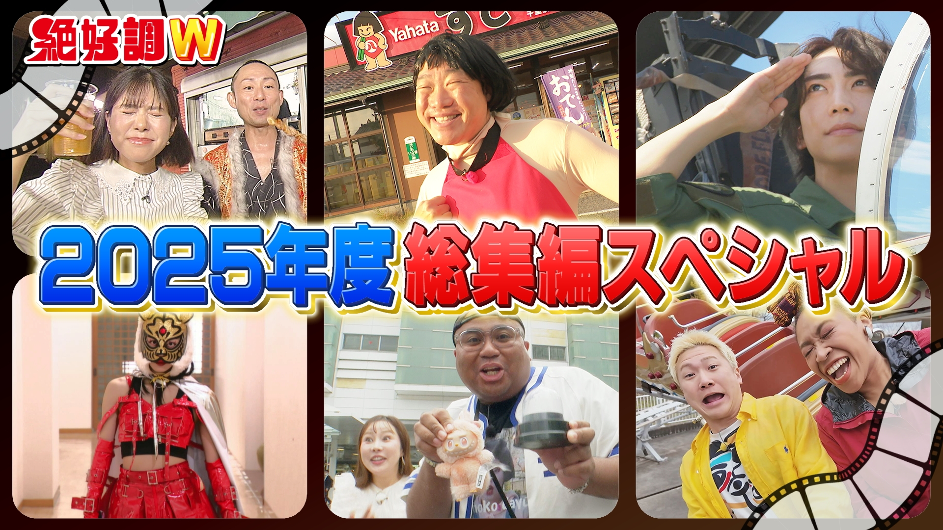 無料テレビで絶好調Wを視聴する