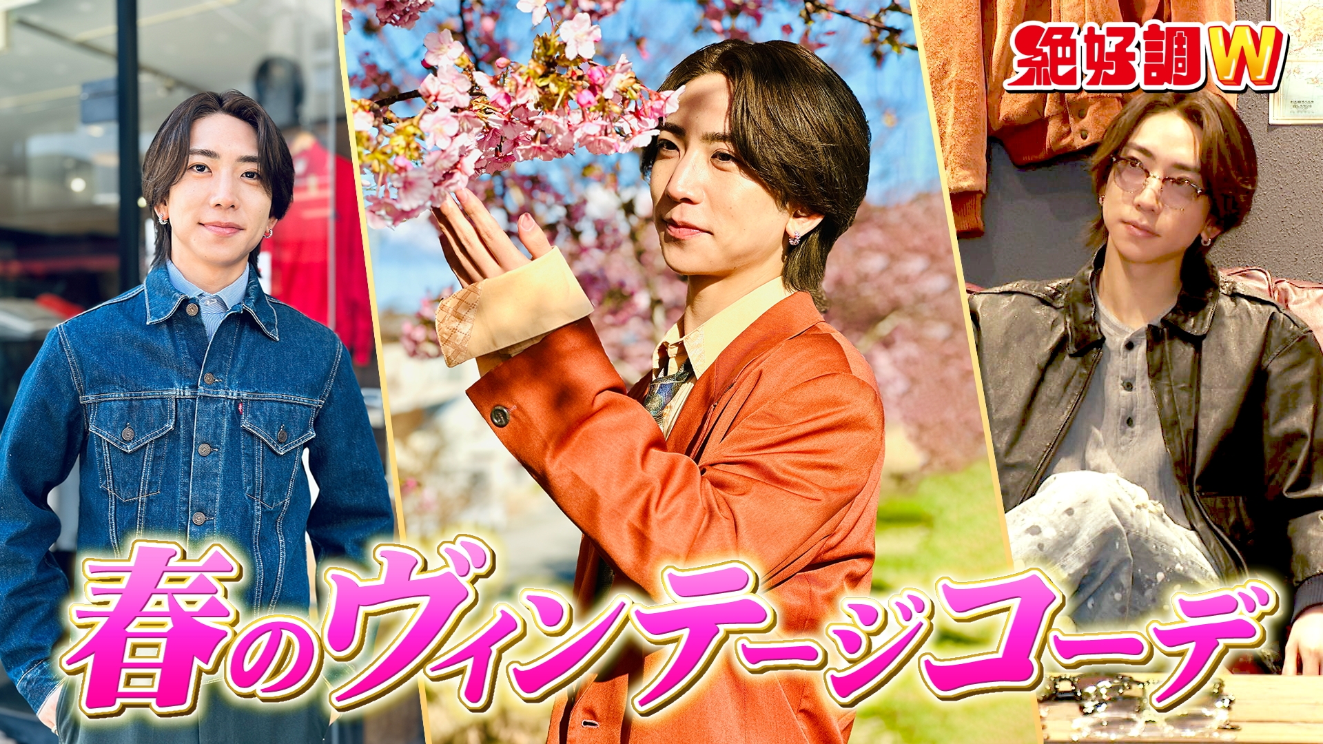 無料テレビで絶好調Wを視聴する