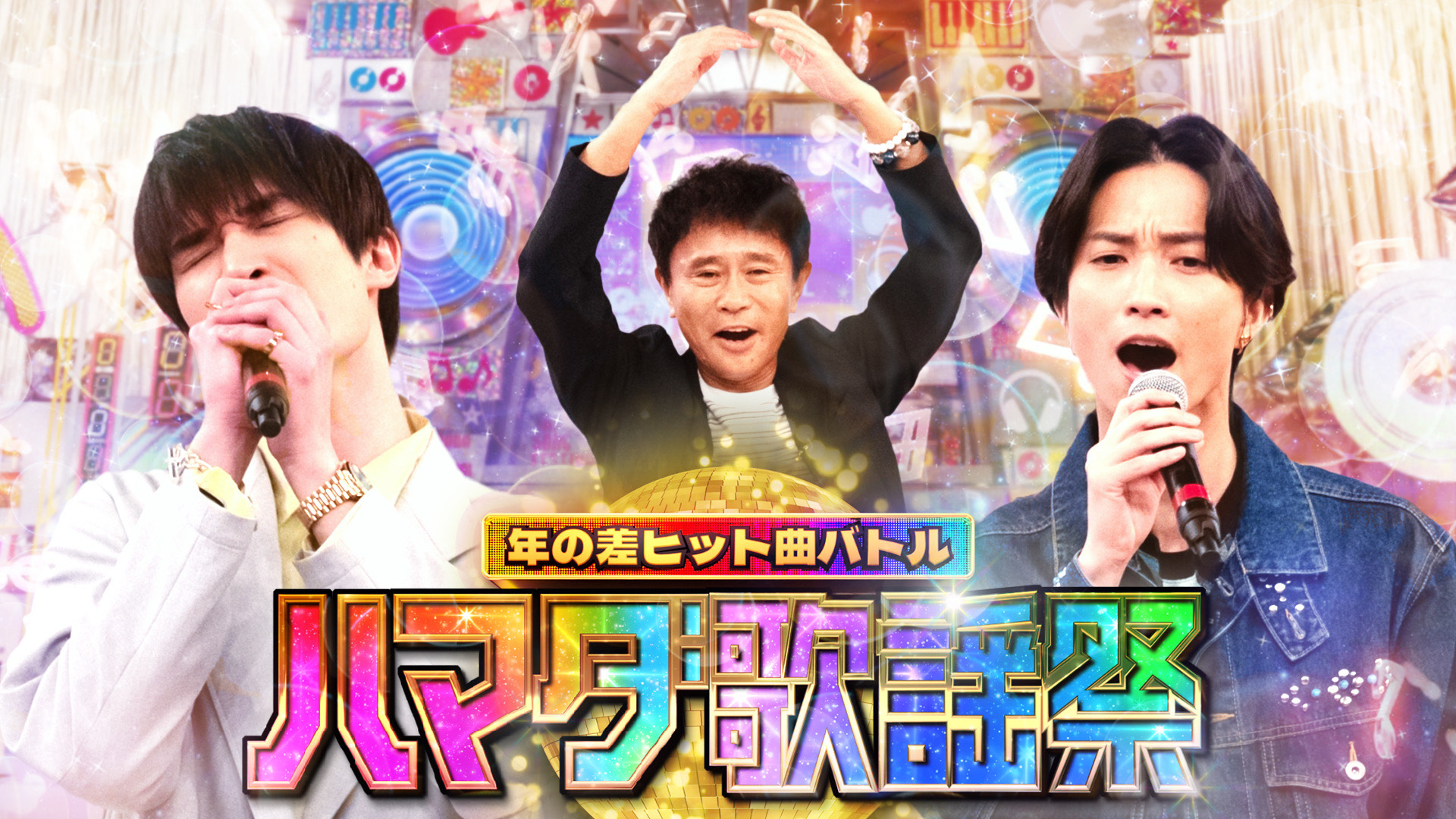 無料テレビでハマダ歌謡祭★オオカミ少年を視聴する