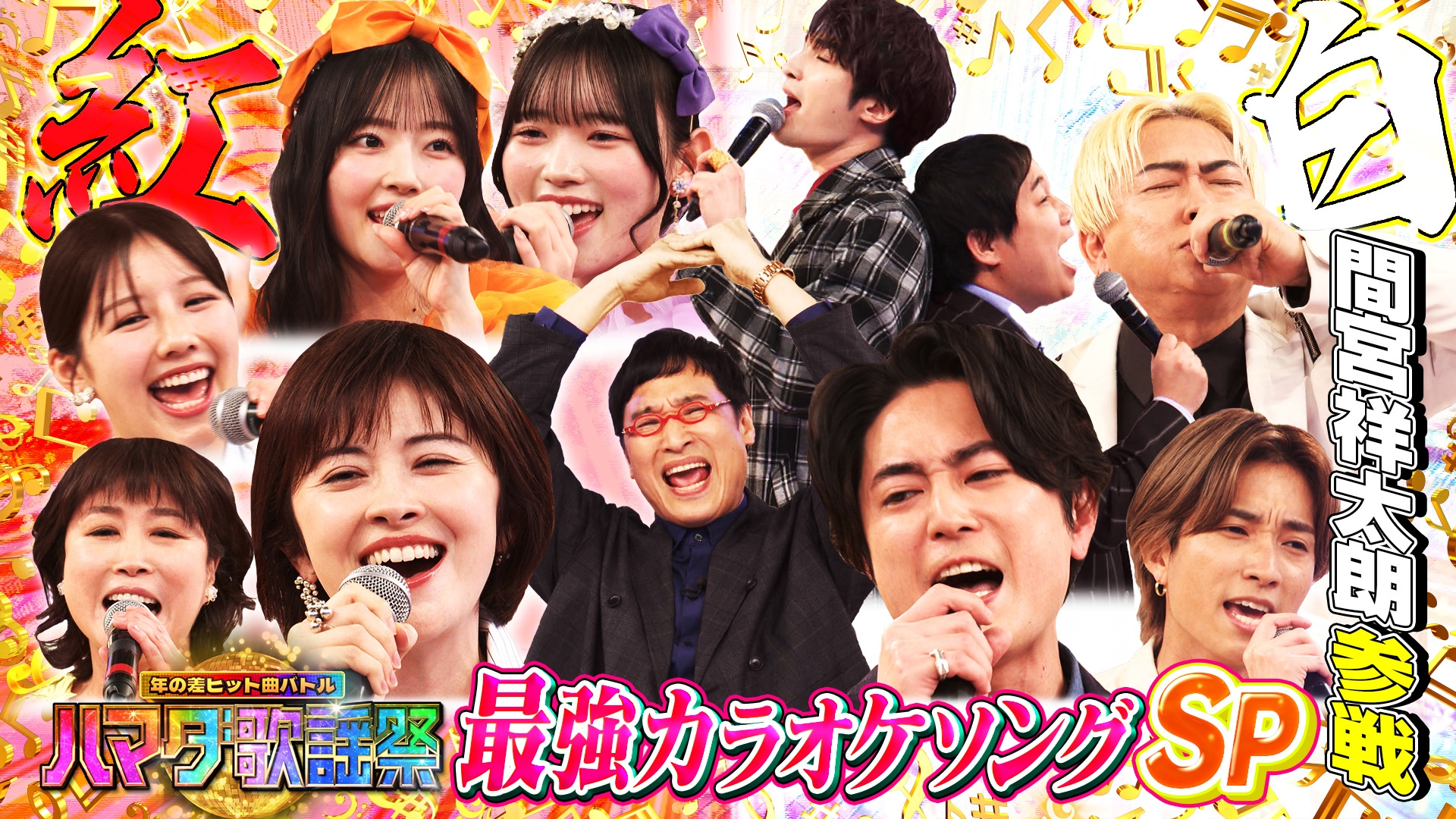 無料テレビでハマダ歌謡祭★オオカミ少年を視聴する