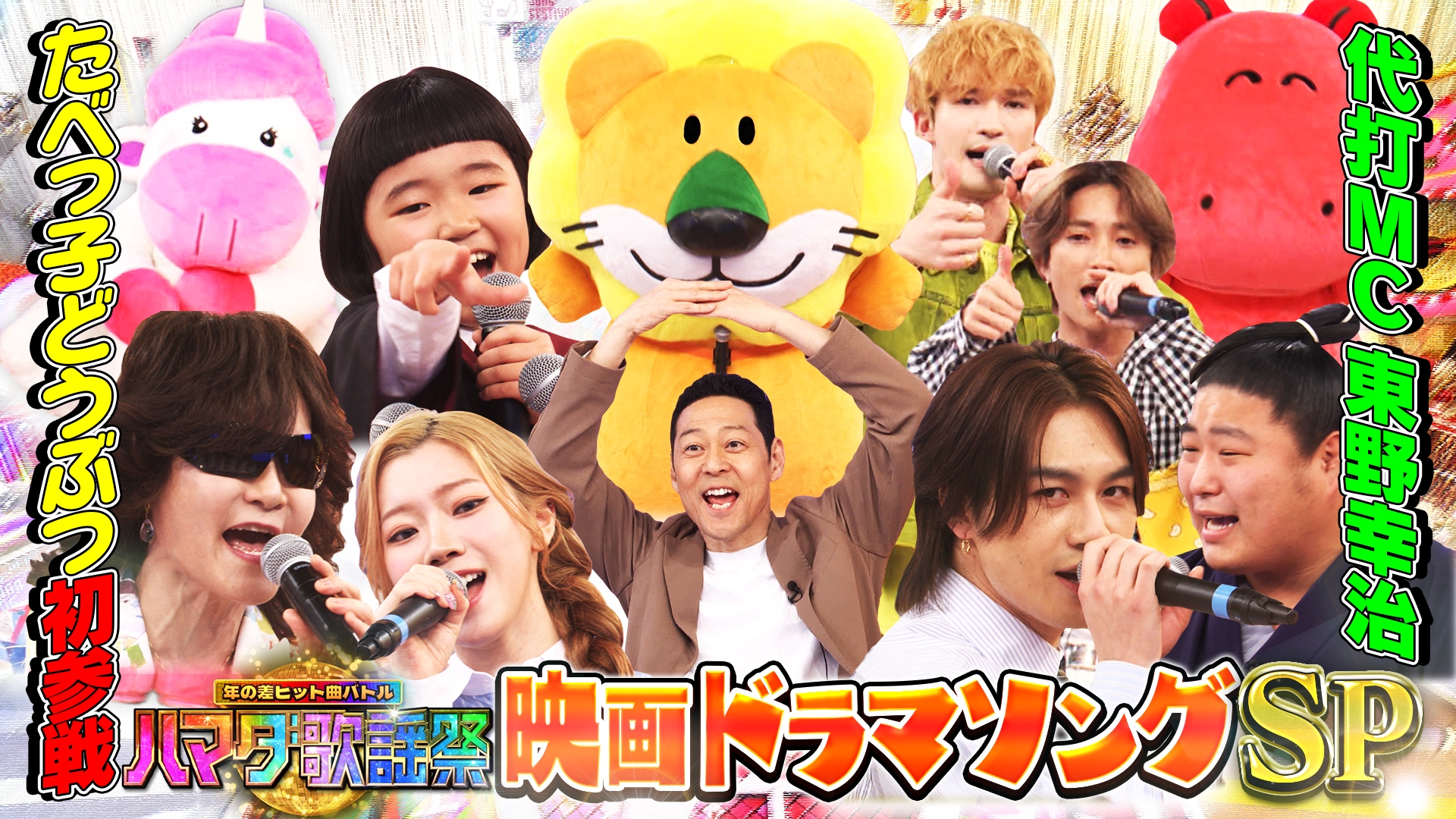 ハマダ歌謡祭★オオカミ少年ドラマ映画ソングSP★たべっ子どうぶつ大集合！松田元太vs東野幸治