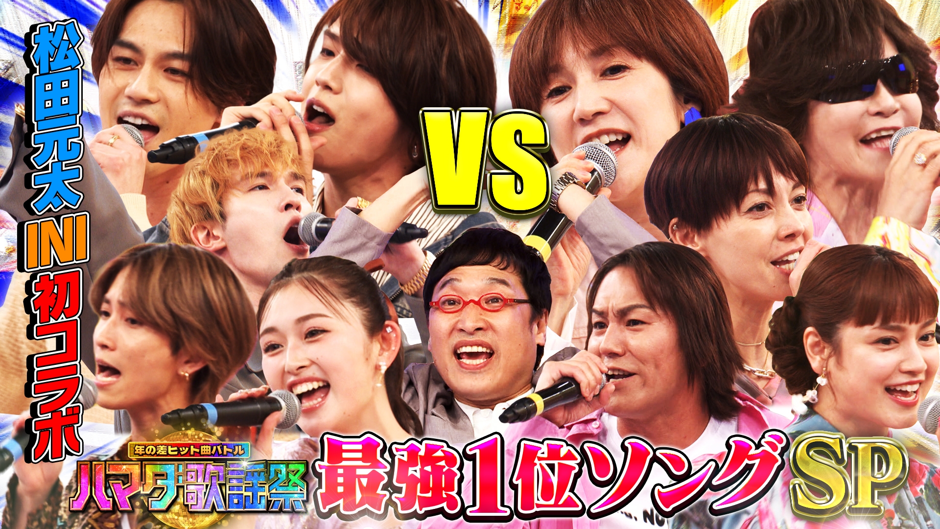 ハマダ歌謡祭★オオカミ少年最強1位ソングSP★松田元太＆INI髙塚初コラボ！Toshl大熱唱
